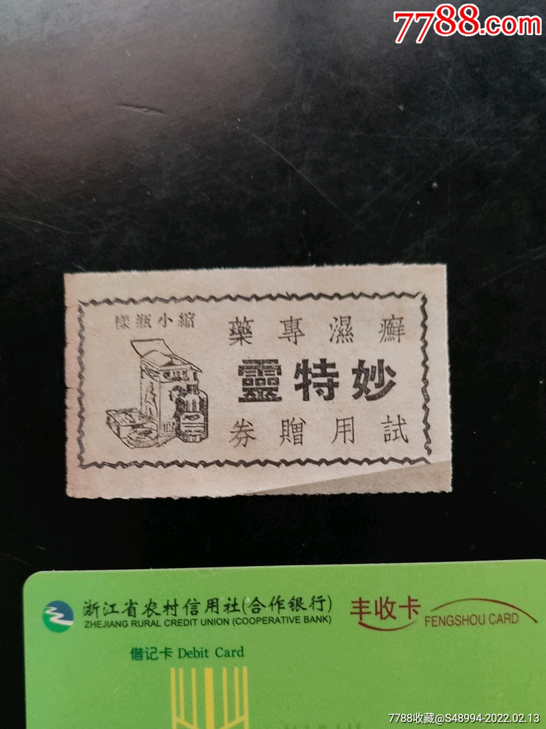 民国优待券新星药行之妙特灵癣湿专药试用赠券
