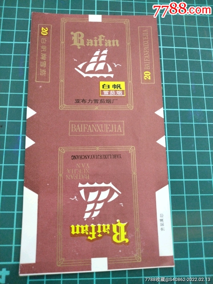 少见20支长三无标亚布力烟厂白帆x