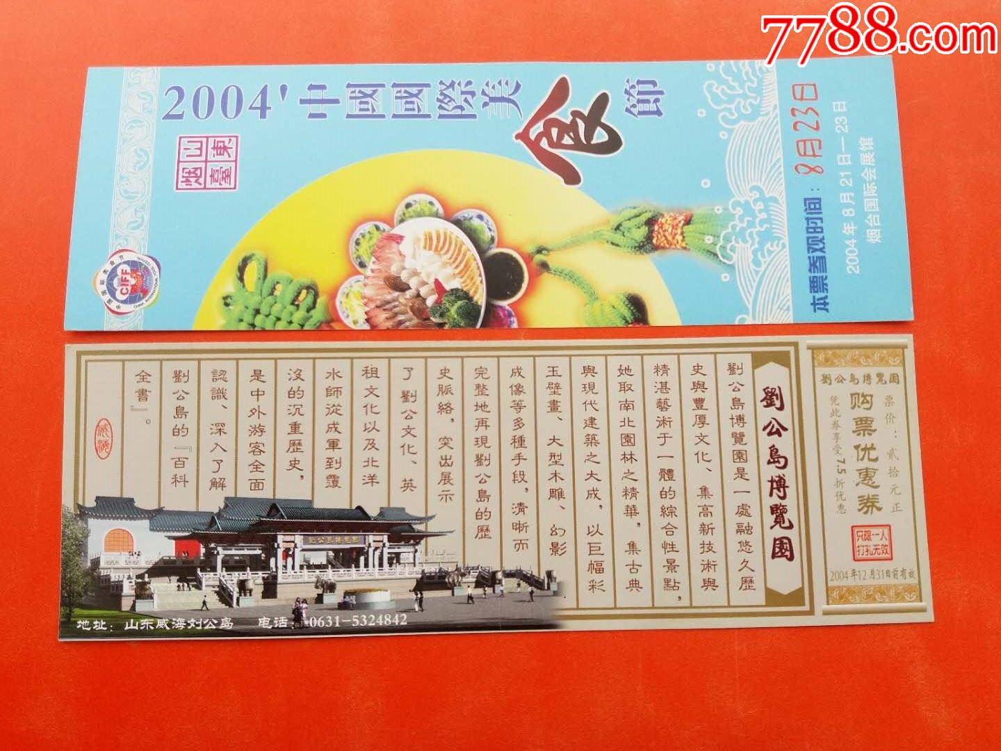 旅游纪念券·门票设计新颖·美观大_节日活动门票_第1张_7788钟表收藏