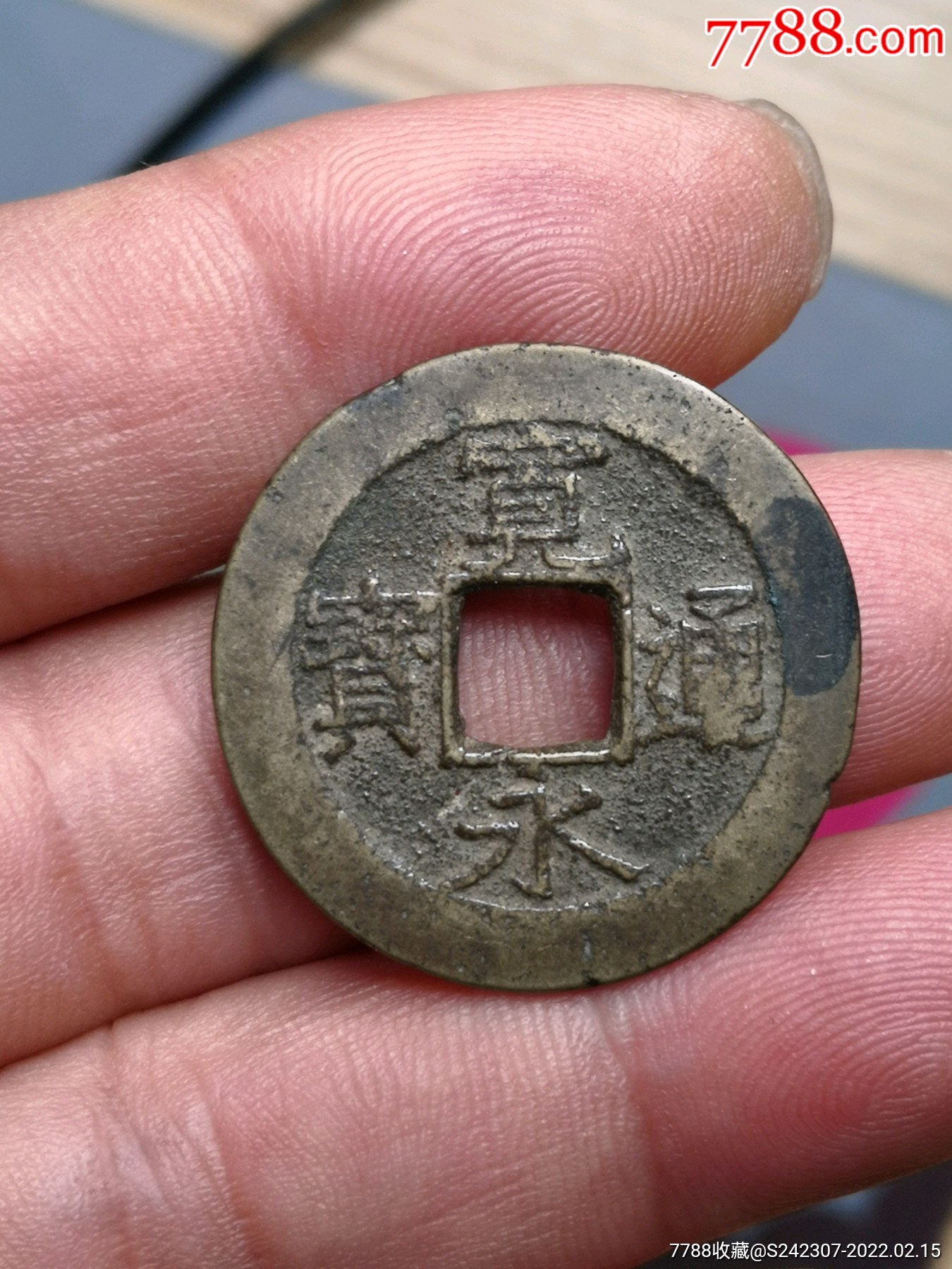 宽永通宝背水波纹