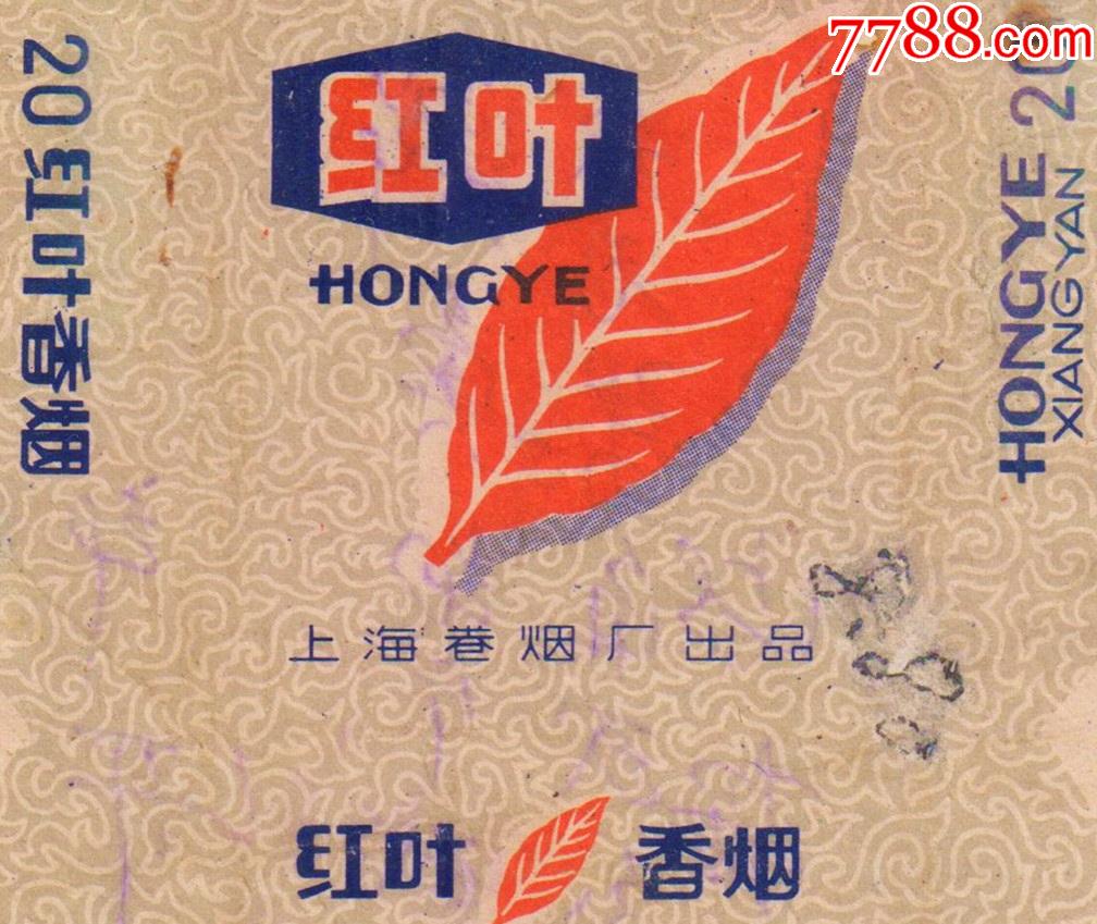 上海卷烟厂窄版红叶拆包品