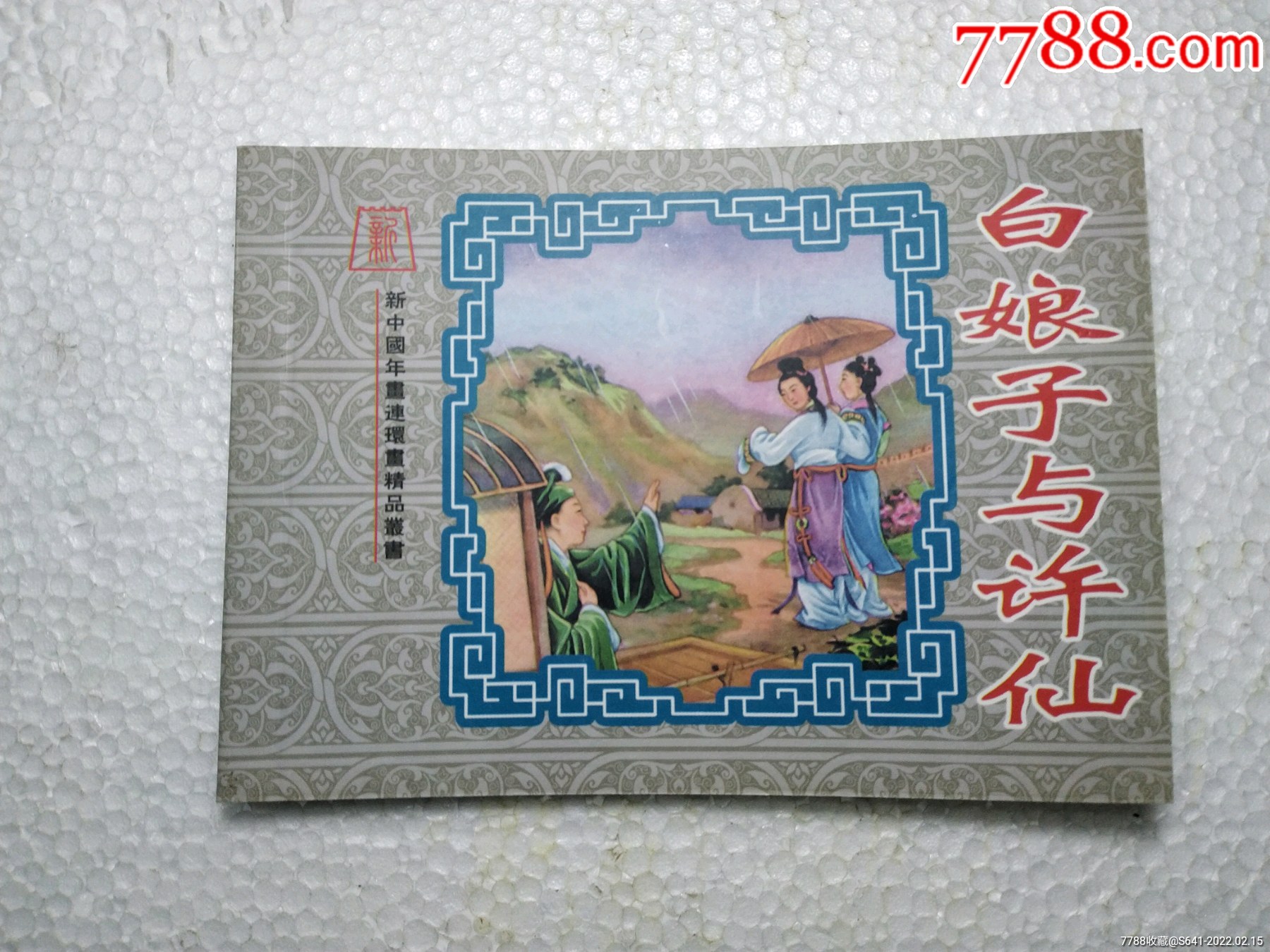 白娘子与许仙新中国年画连环画精品丛书