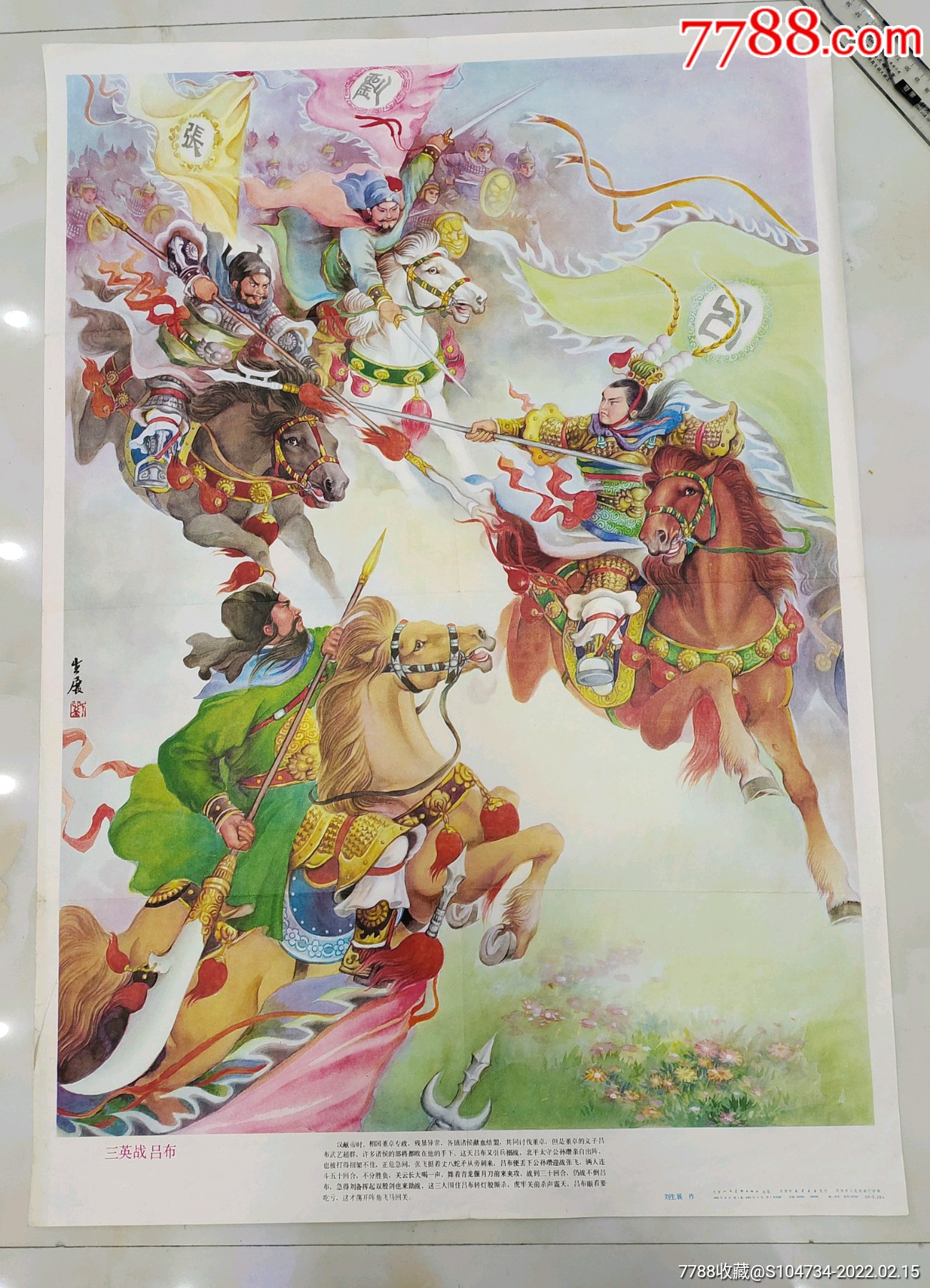 三英战吕布,刘生展画-价格:90元-au29225287-年画/宣传画 -加价-7788