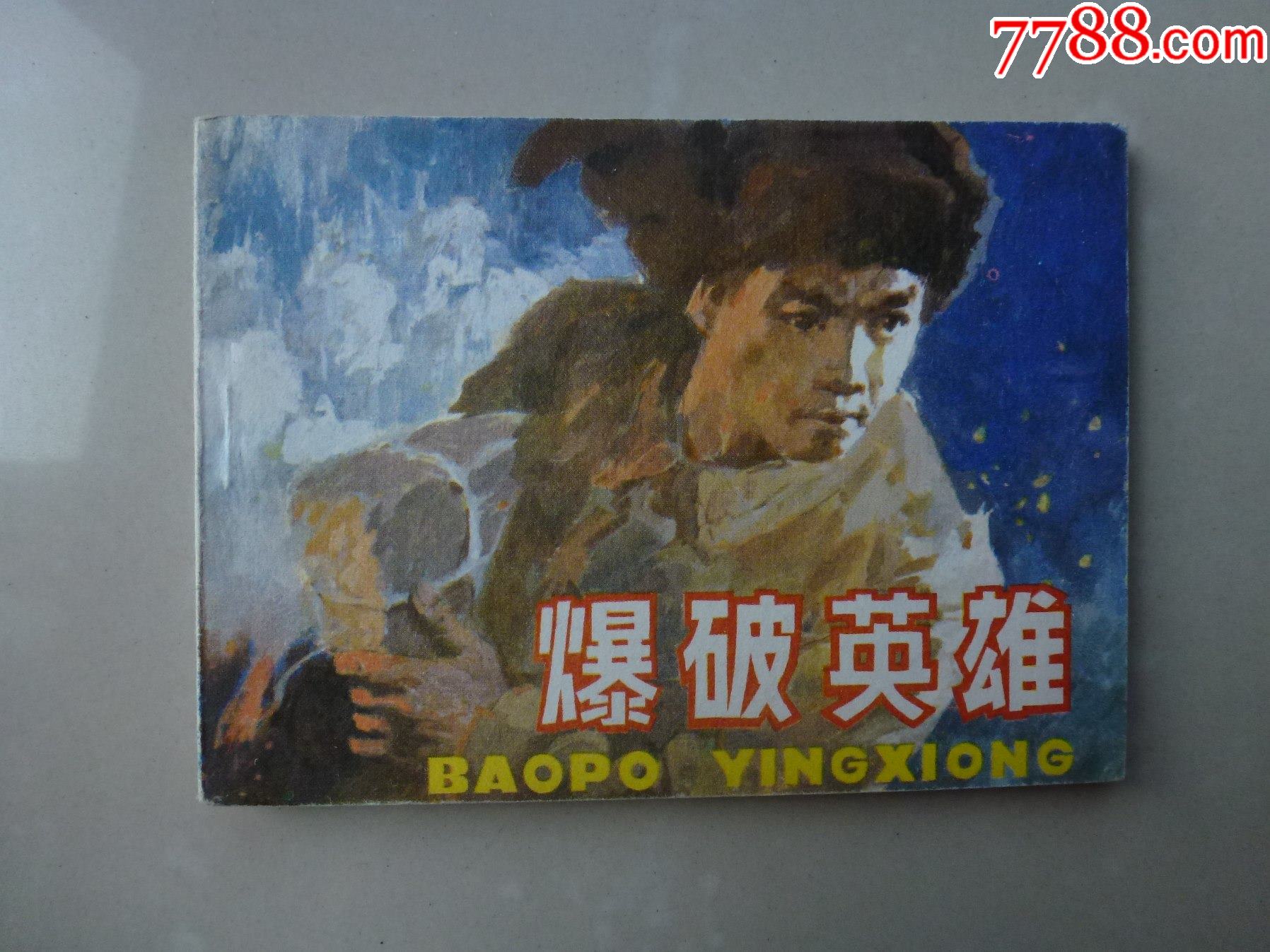 爆破英雄杨根思朝鲜战争绘画火爆无字无章书直板