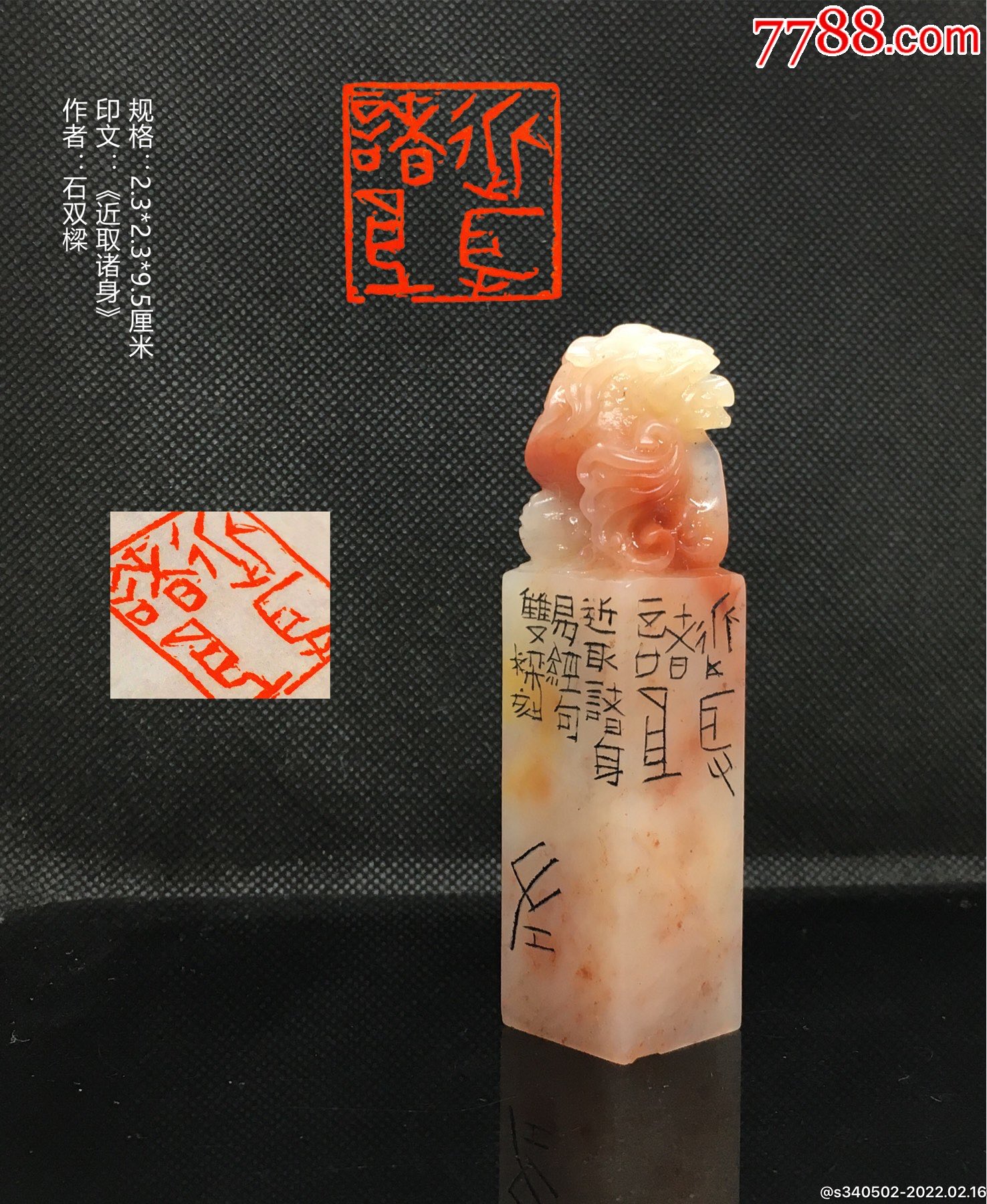 西泠印社石双梁老师闲章保真