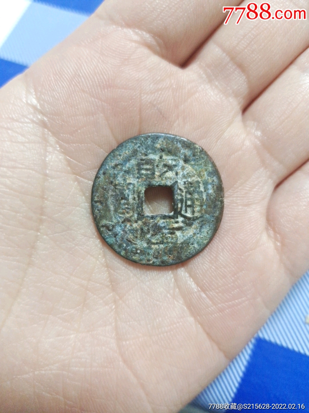 乾隆通宝山底隆