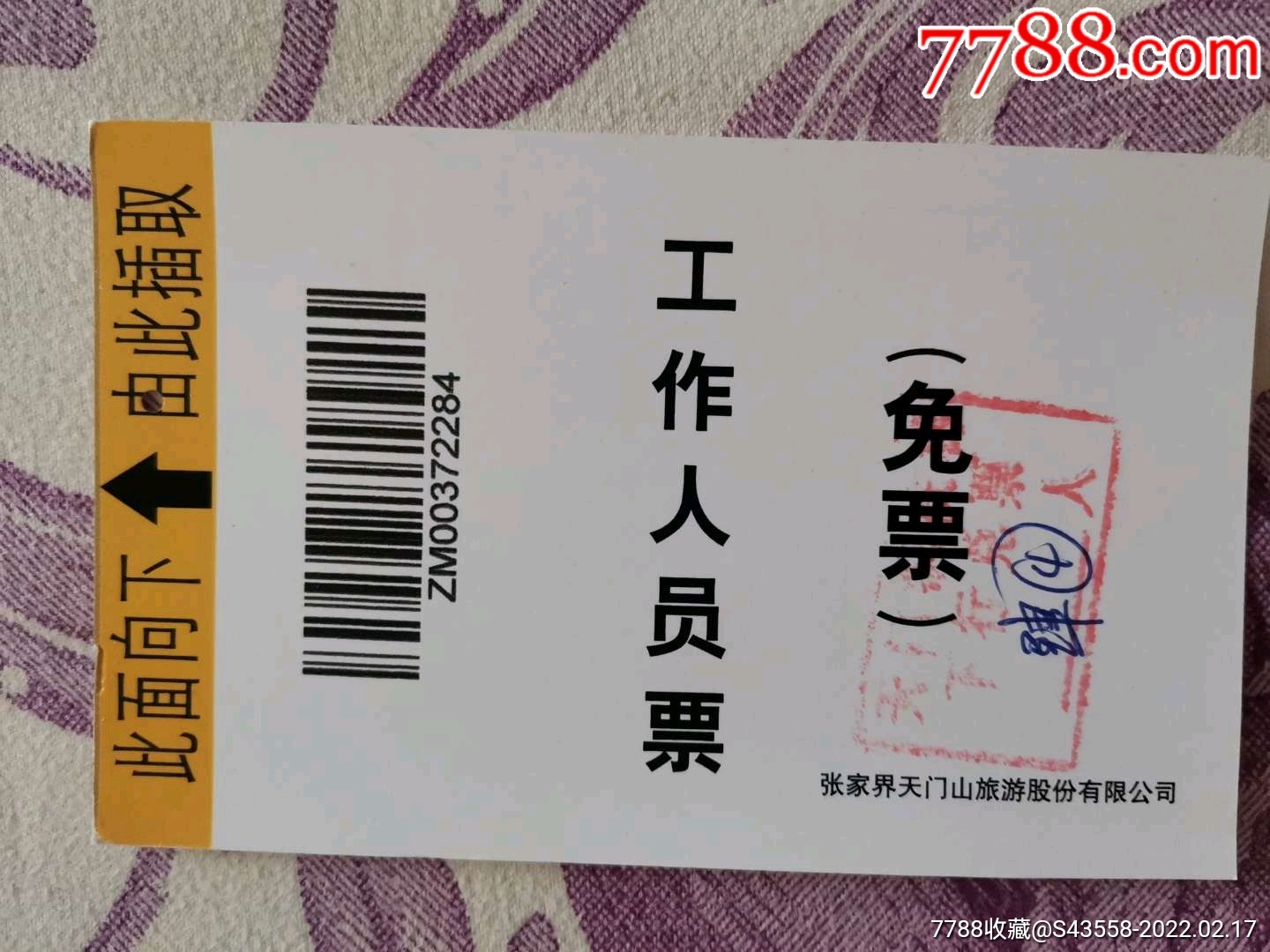 工作人员票免票张家界天门山旅游股份有限公司