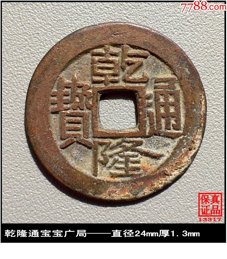 清代乾隆通宝宝广局真品古钱币_古币_泉水盈盈【7788收藏__收藏热线】