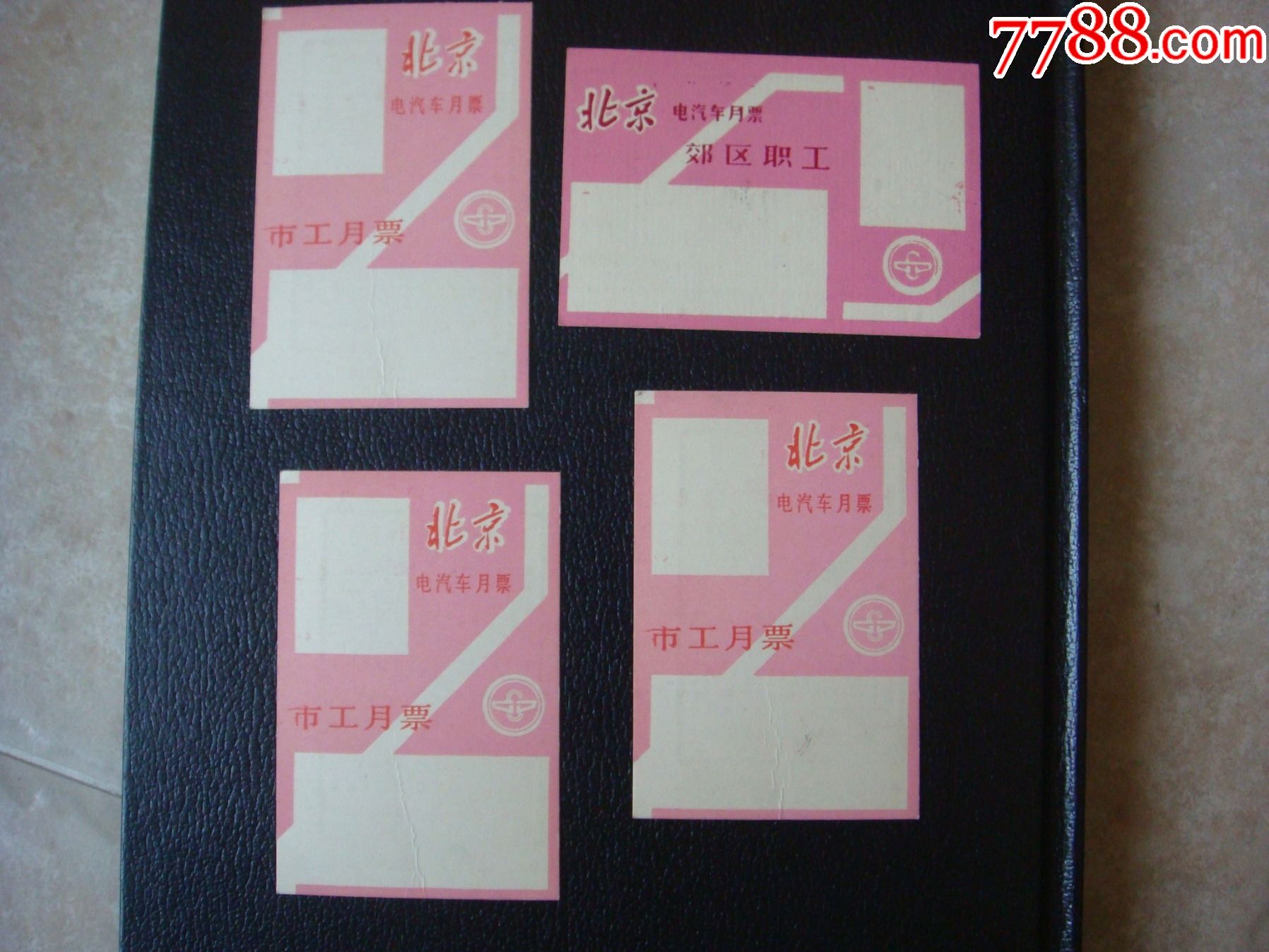 北京公交全新月票底版4枚