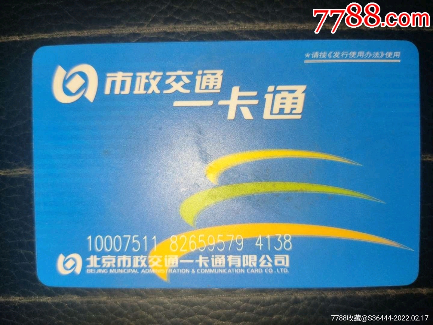 北京市政公交一卡通内含押金及金额但不知多少欢迎一拍