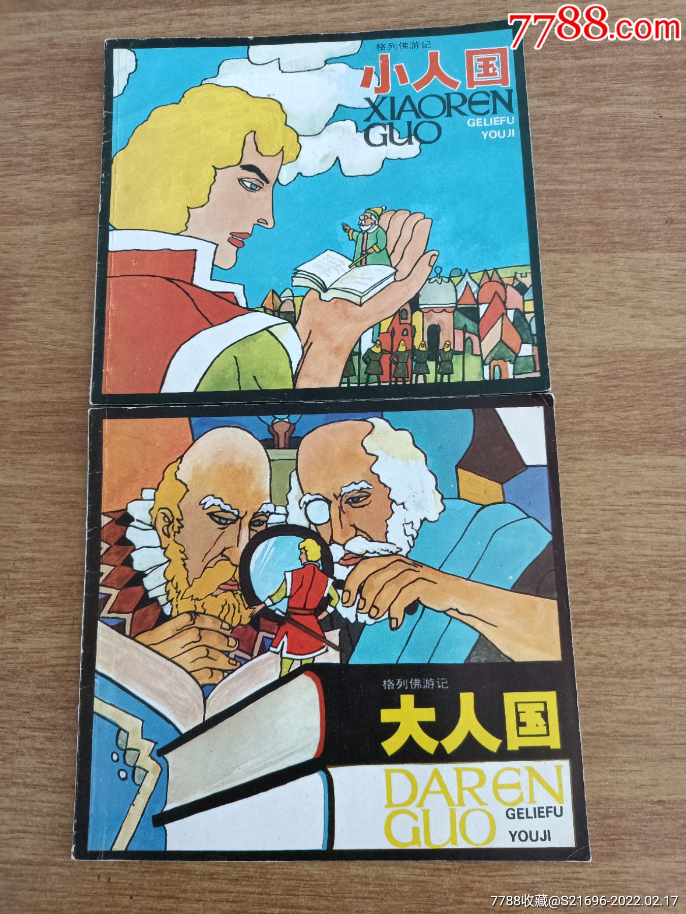 大人国小人国一套共两册