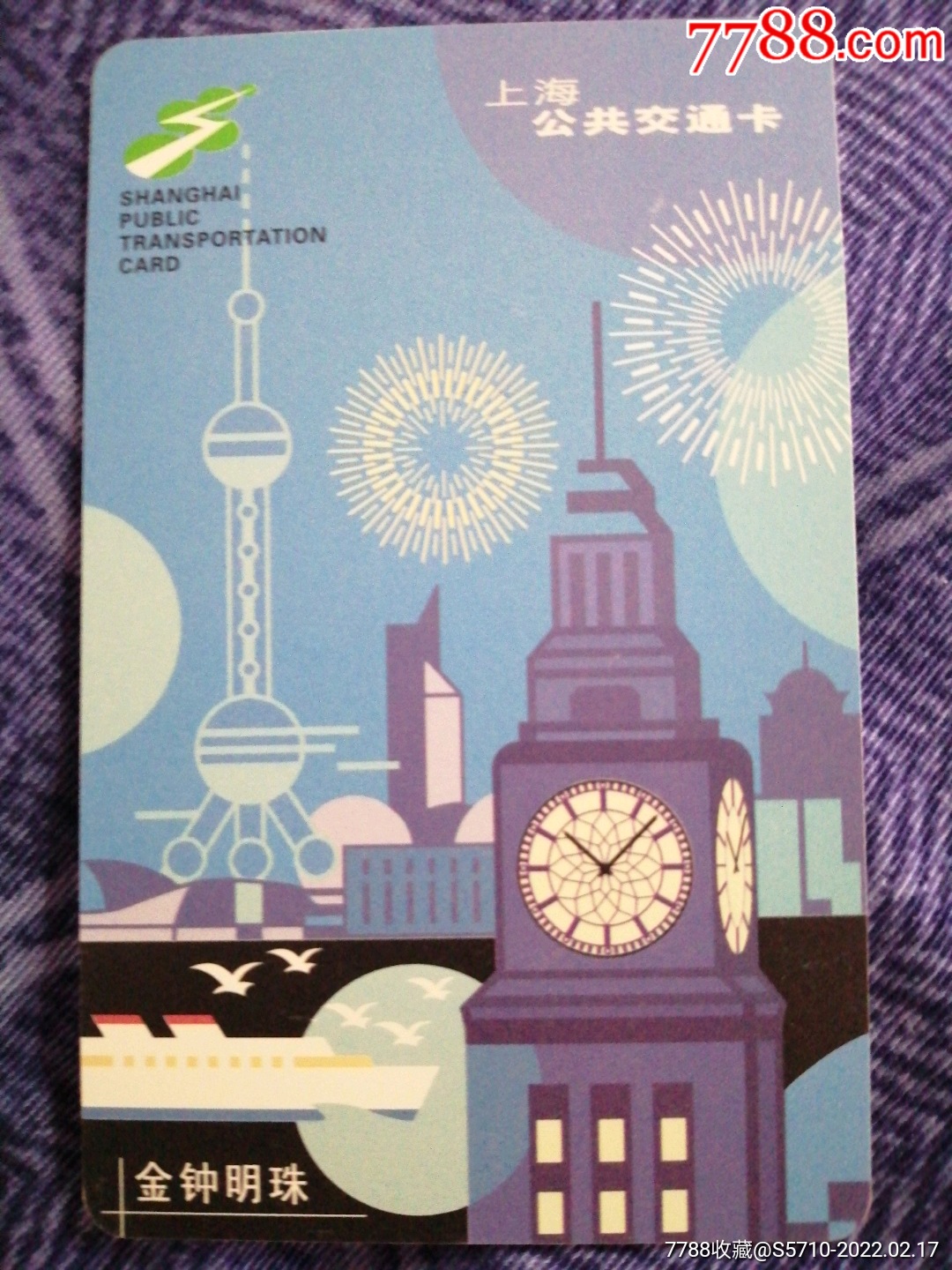 上海公共交通卡金钟明珠12202