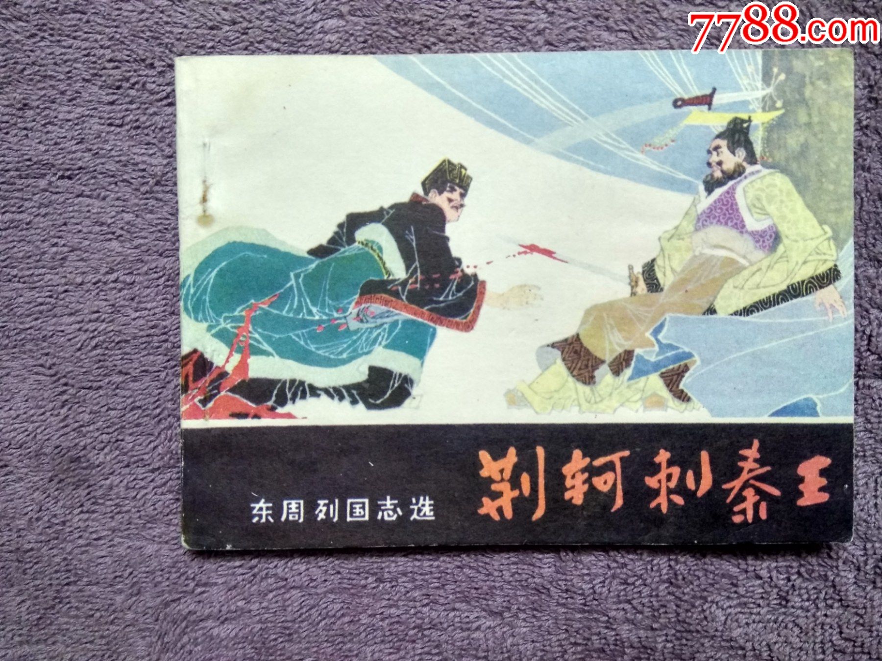 荆轲刺秦王_连环画/小人书_长久风雨阁【7788收藏__收藏热线】