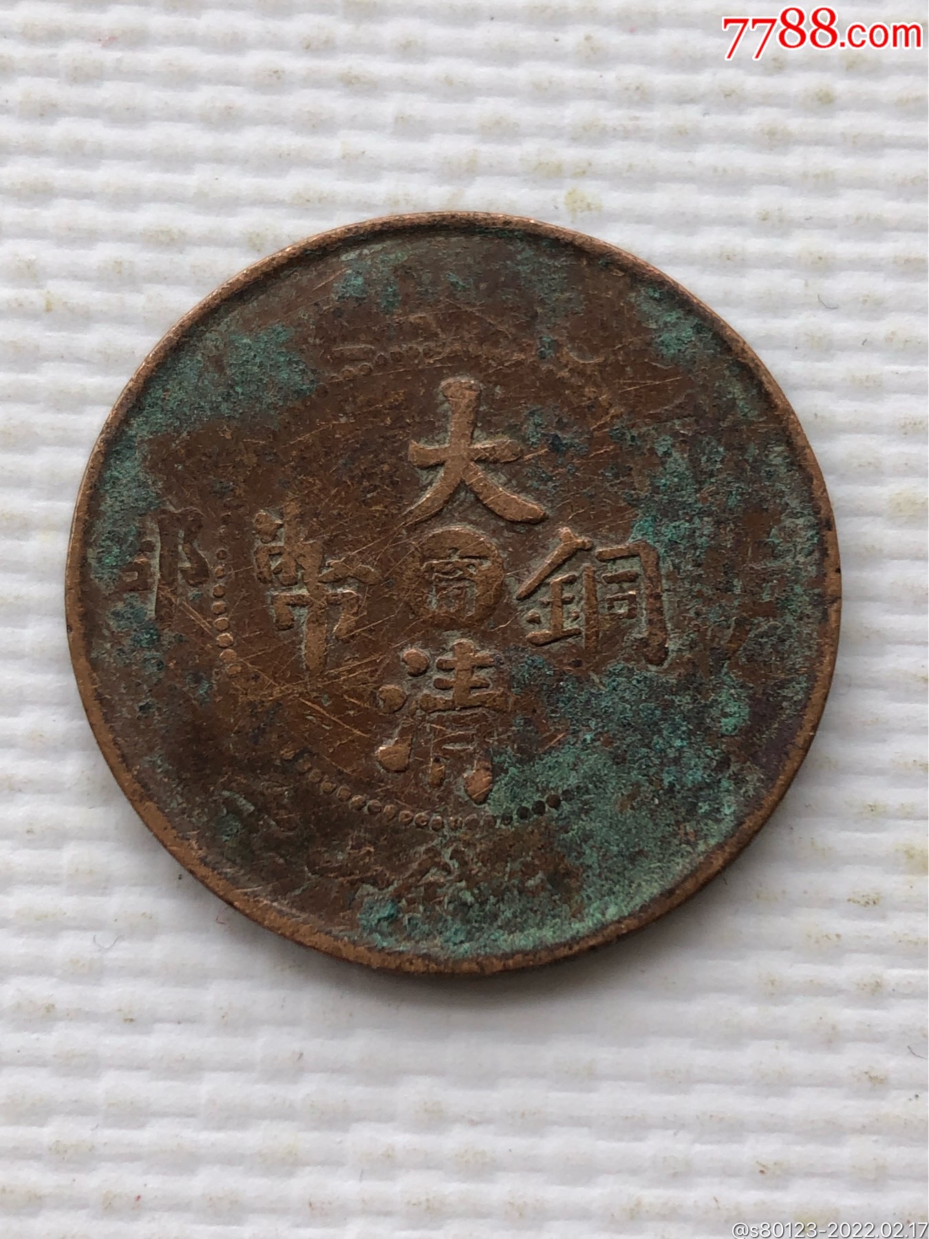 大清铜币中心宁_价格6元_第1张