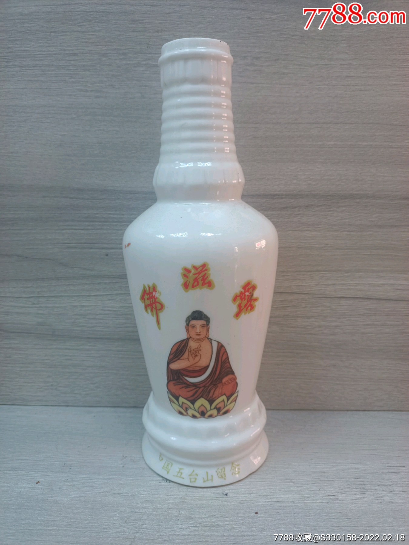 佛滋露酒山西老酒瓶五台山留念