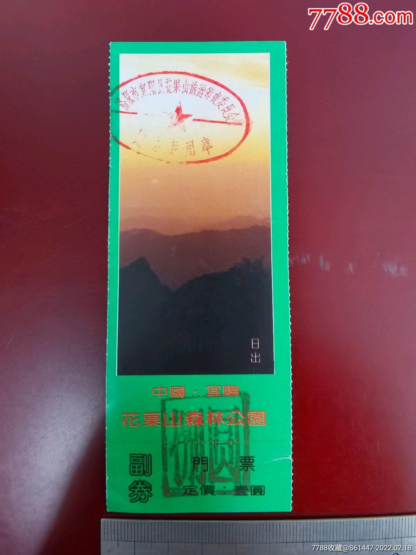 河南宜阳花果山早期门票盖旅游筹建委员会章