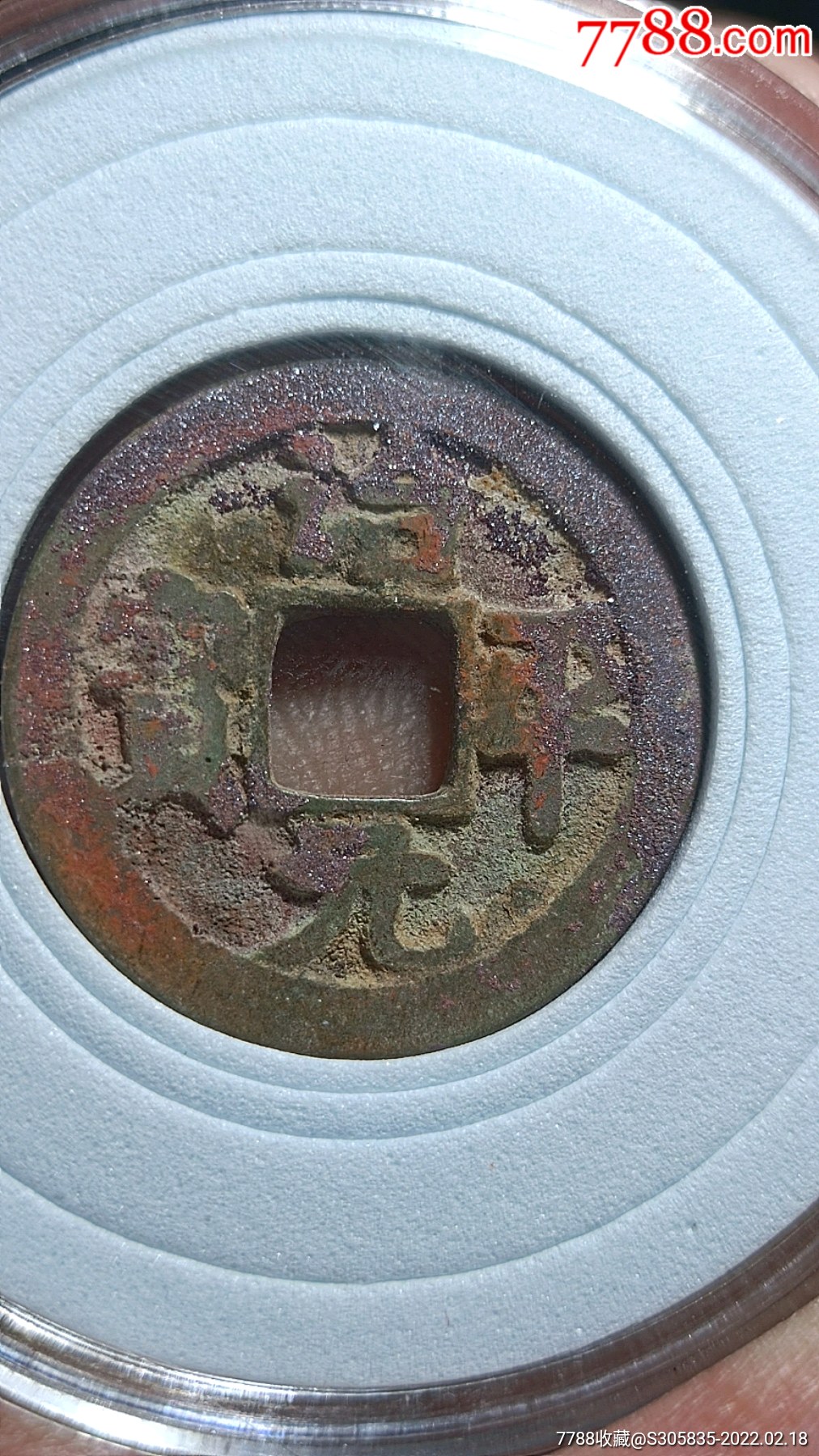 治平通宝朱砂美锈结晶_价格15元_第1张