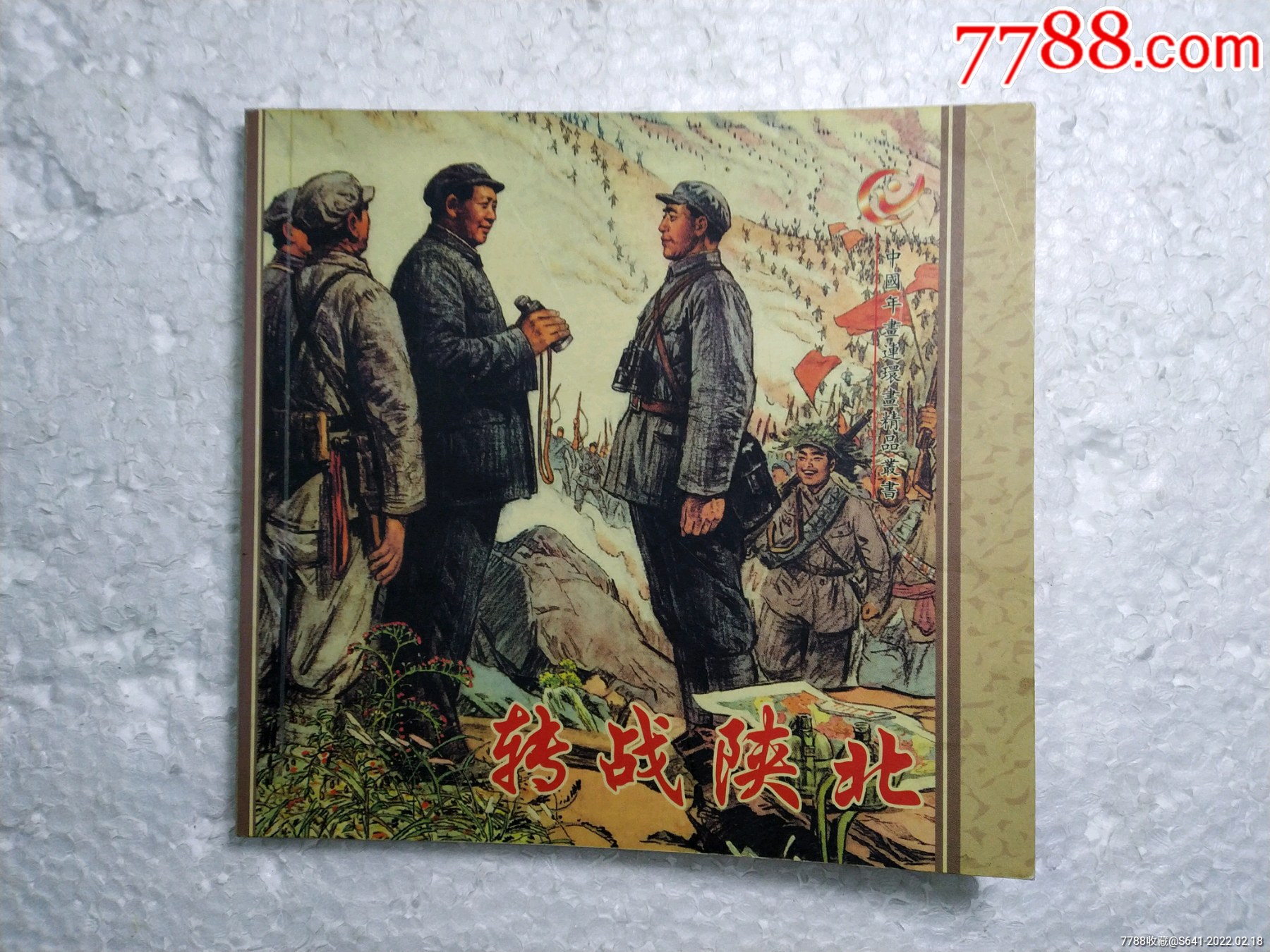 转战陕北中国年画连环画精品丛书