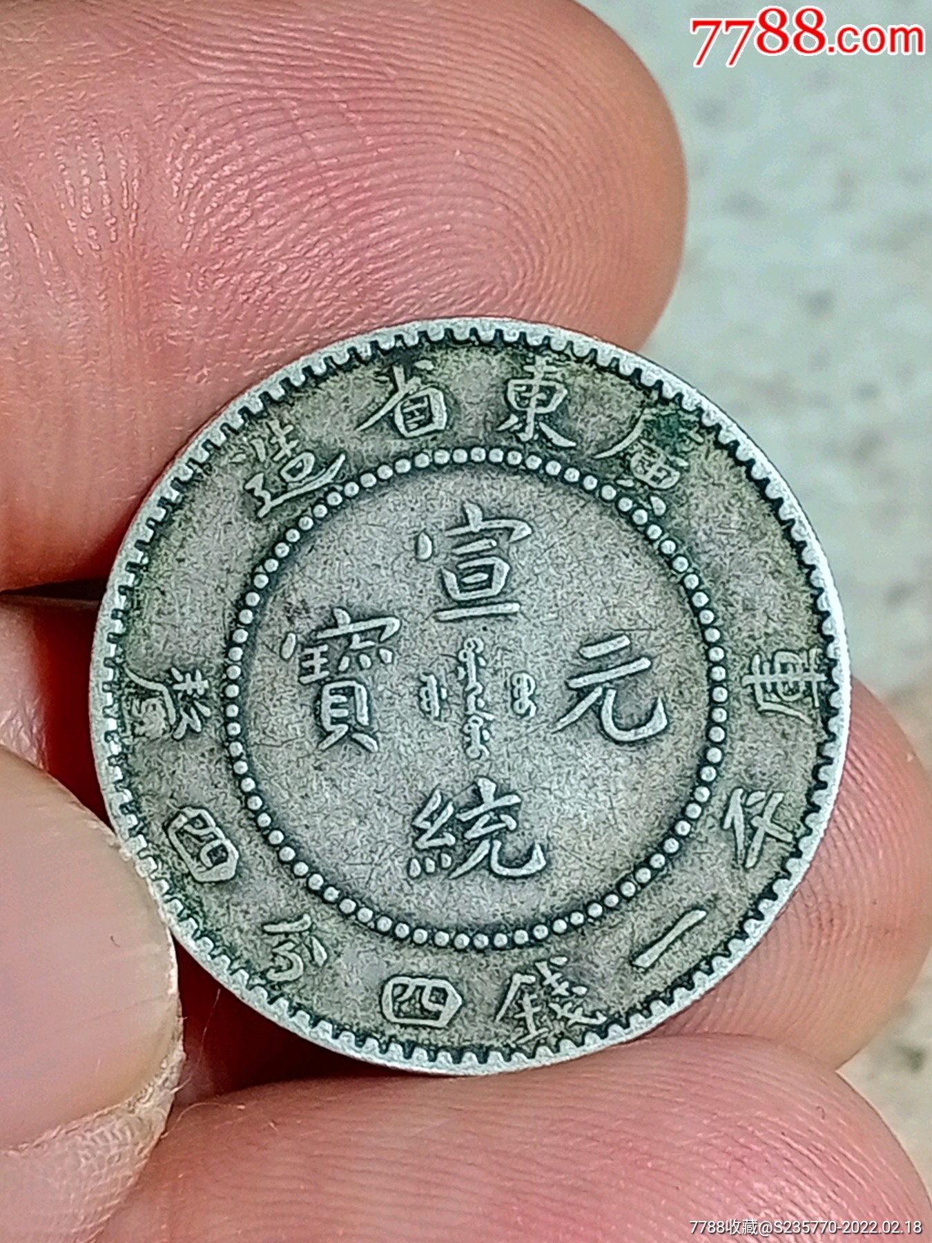 全龙鳞广东银币一只,宣统元宝,包浆温润._价格495元_第1张