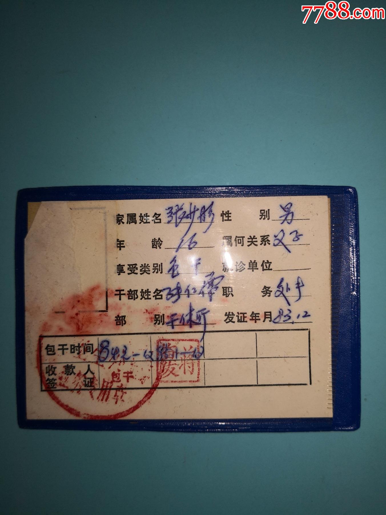 1983年空军气象学院卫生处医疗证