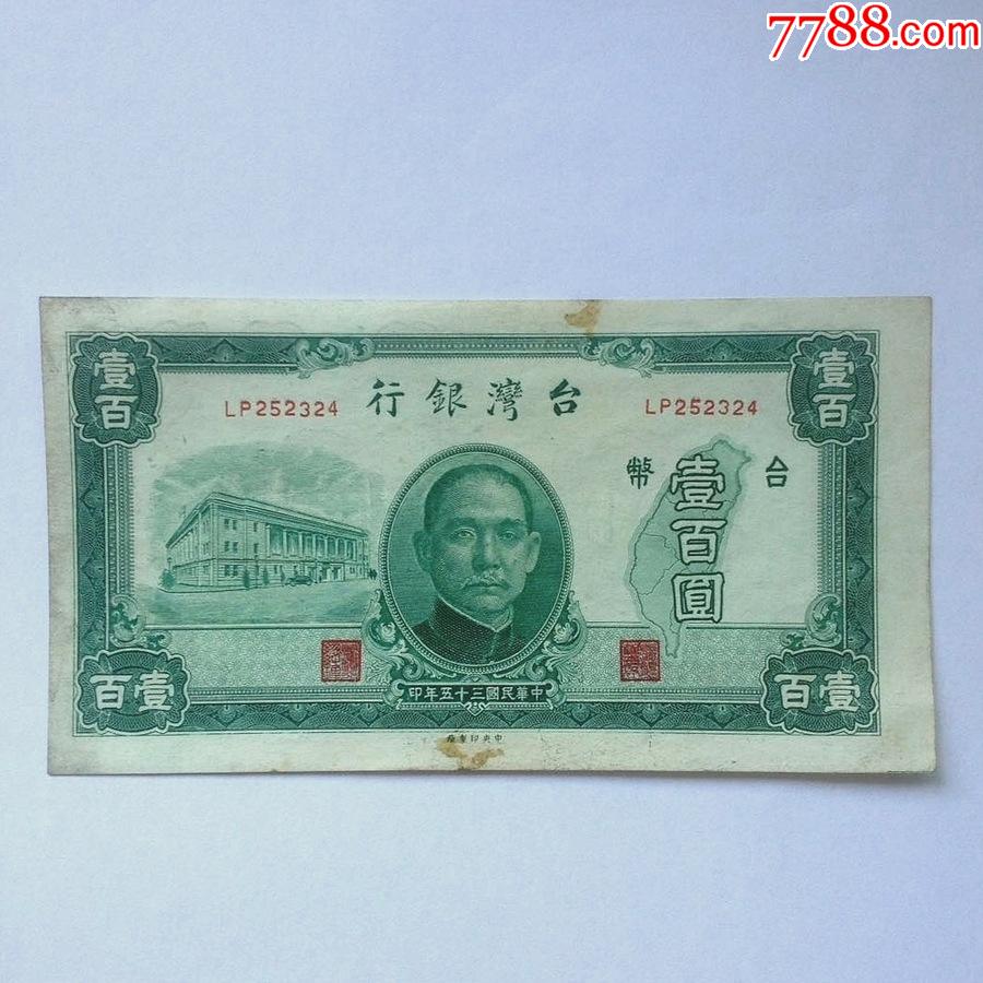 台湾银行1946年壹佰圆