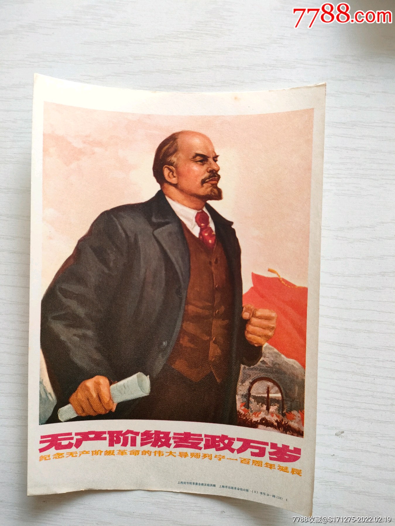 文革宣传画片无产阶级专政万岁32开