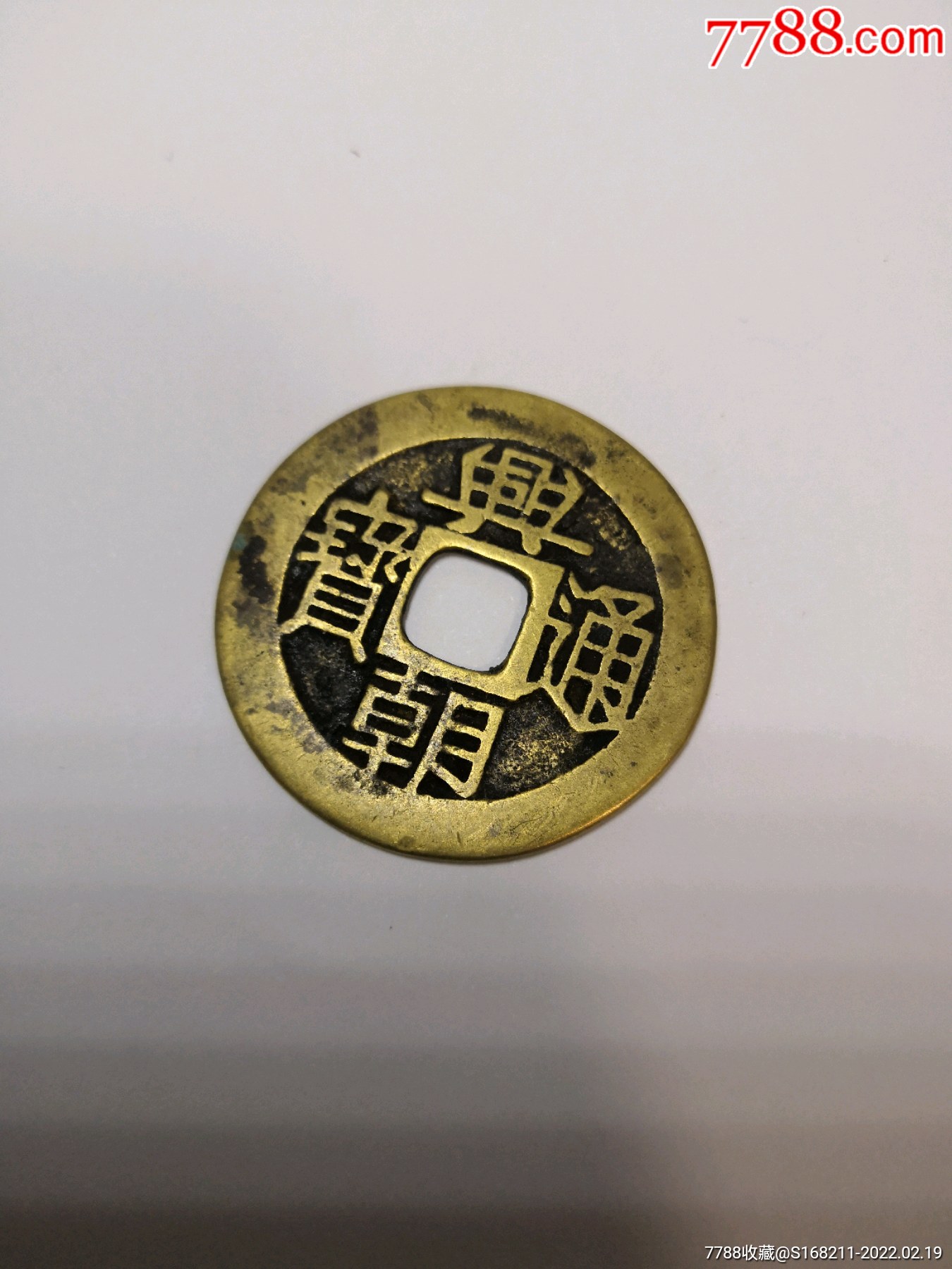 兴朝通宝背五厘