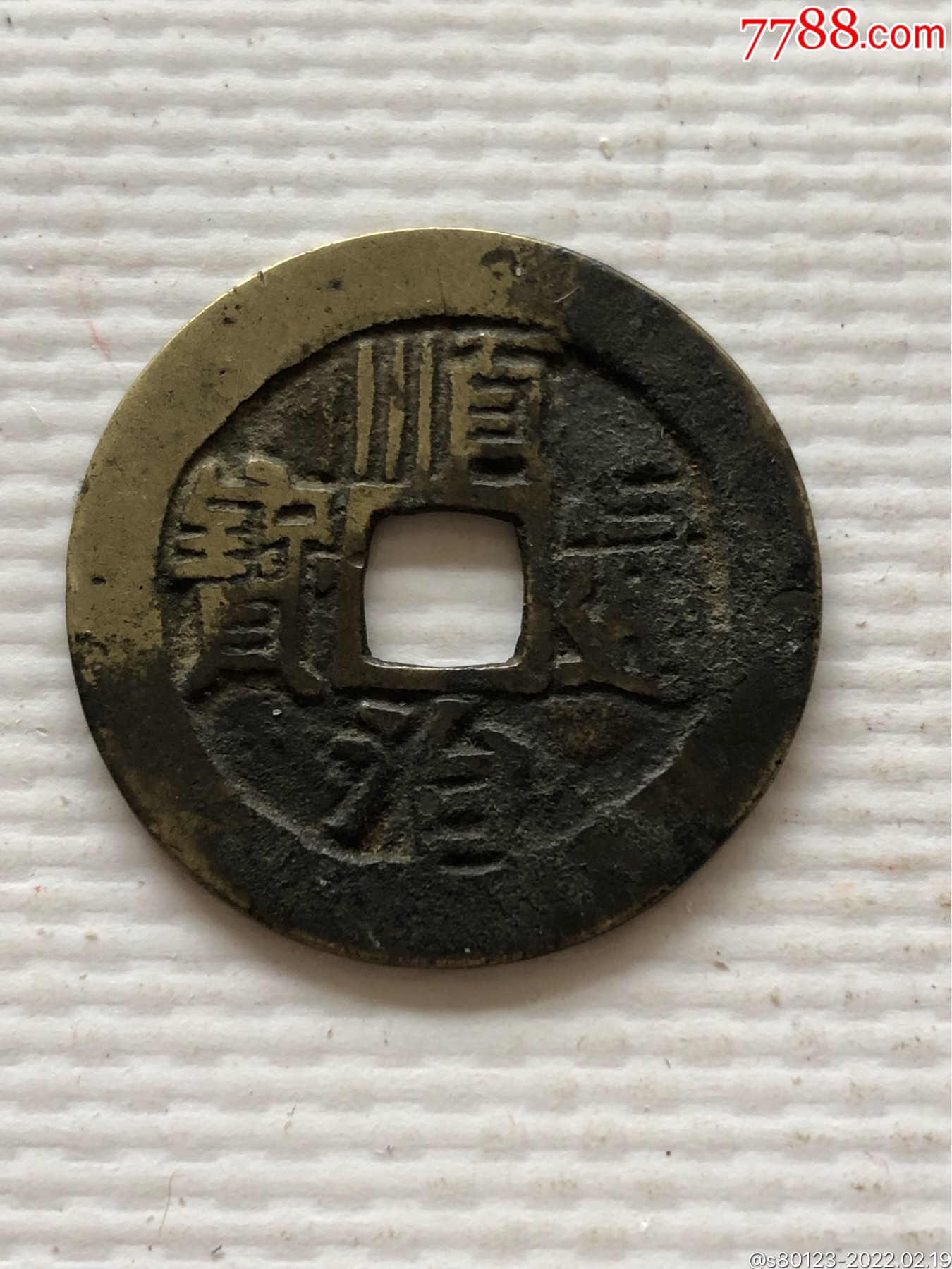 顺治通宝背蓟_价格210元_第1张