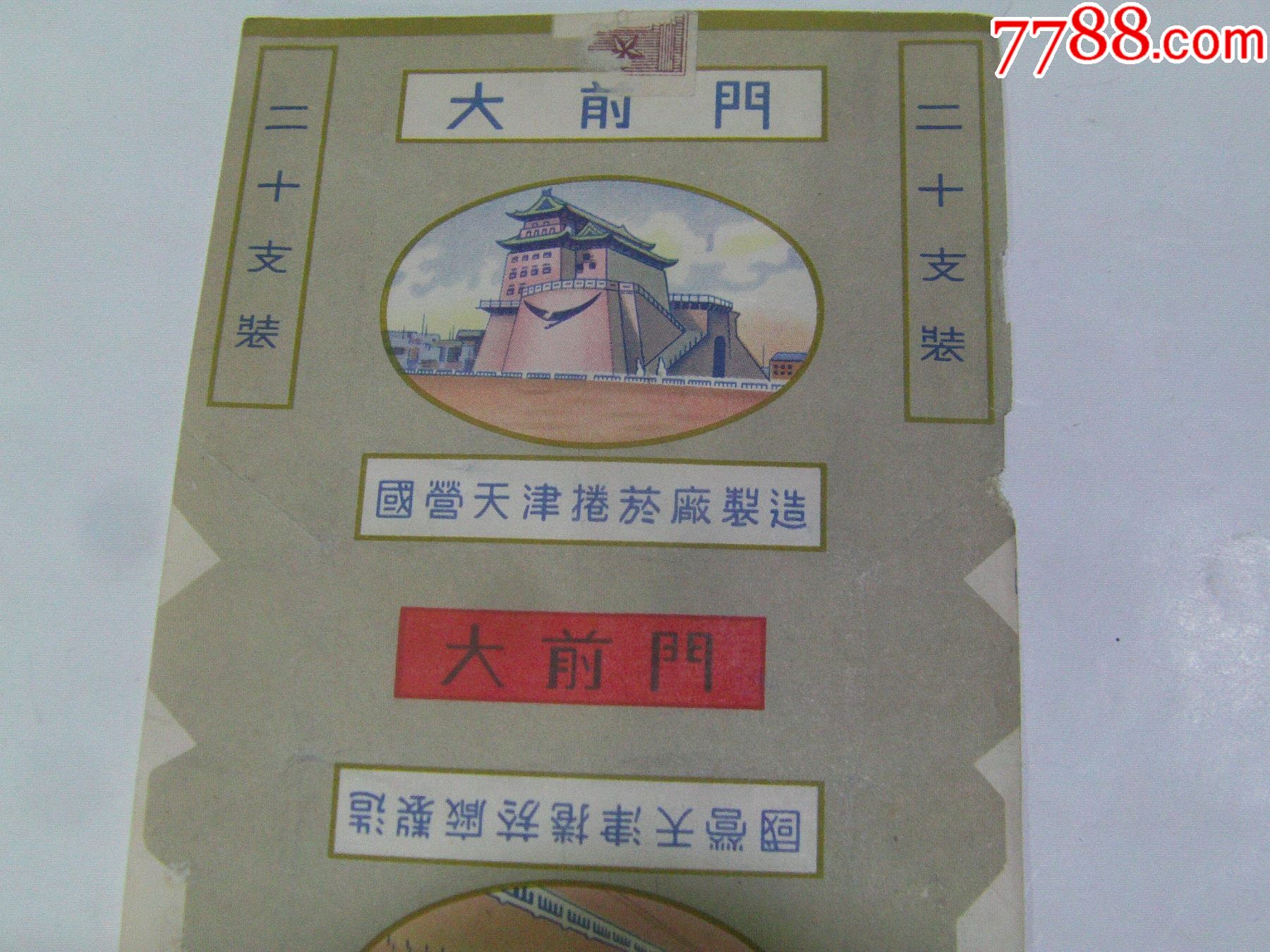 大前门双厂名稀少