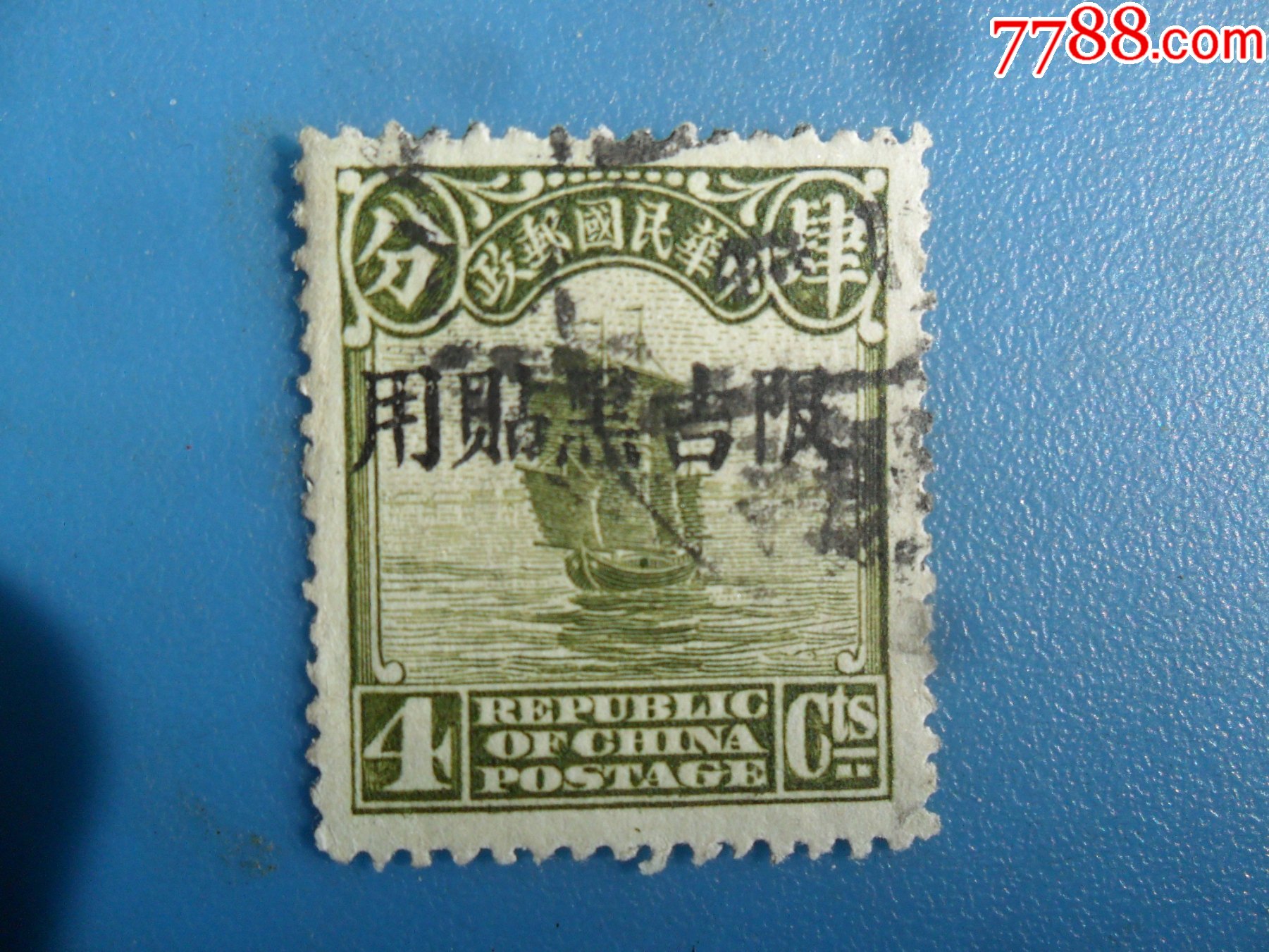 民国限吉林黑龙江贴用邮票