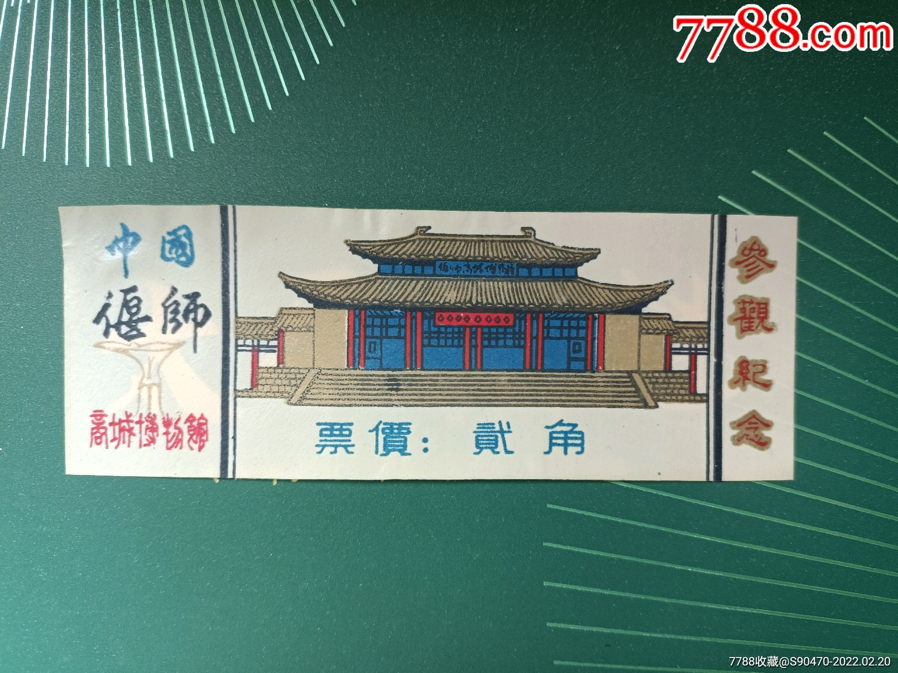 塑料门票商城博物馆
