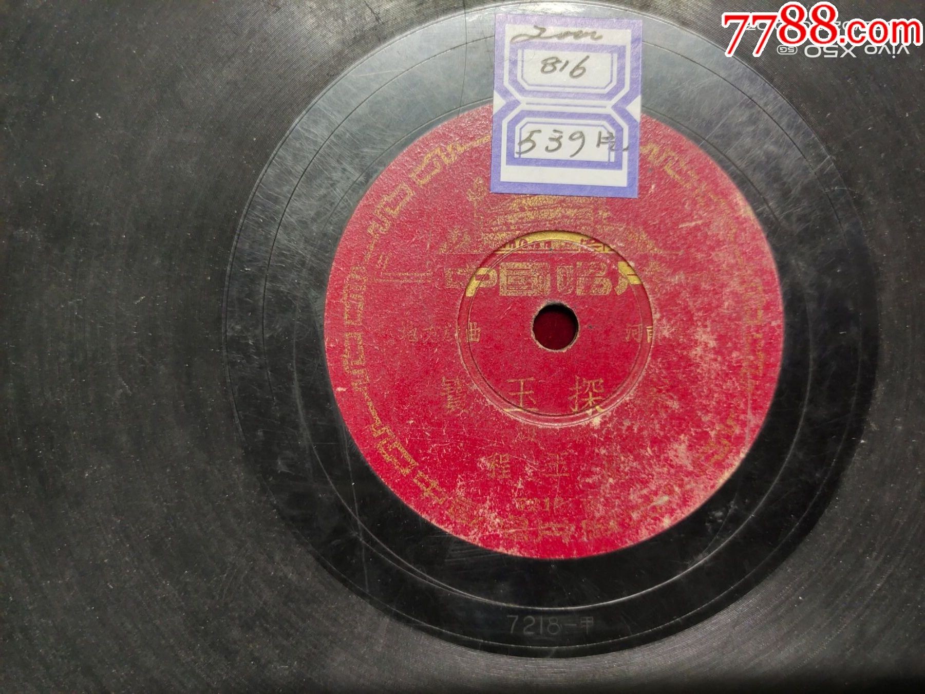 中国唱片河南坠子宝玉探病