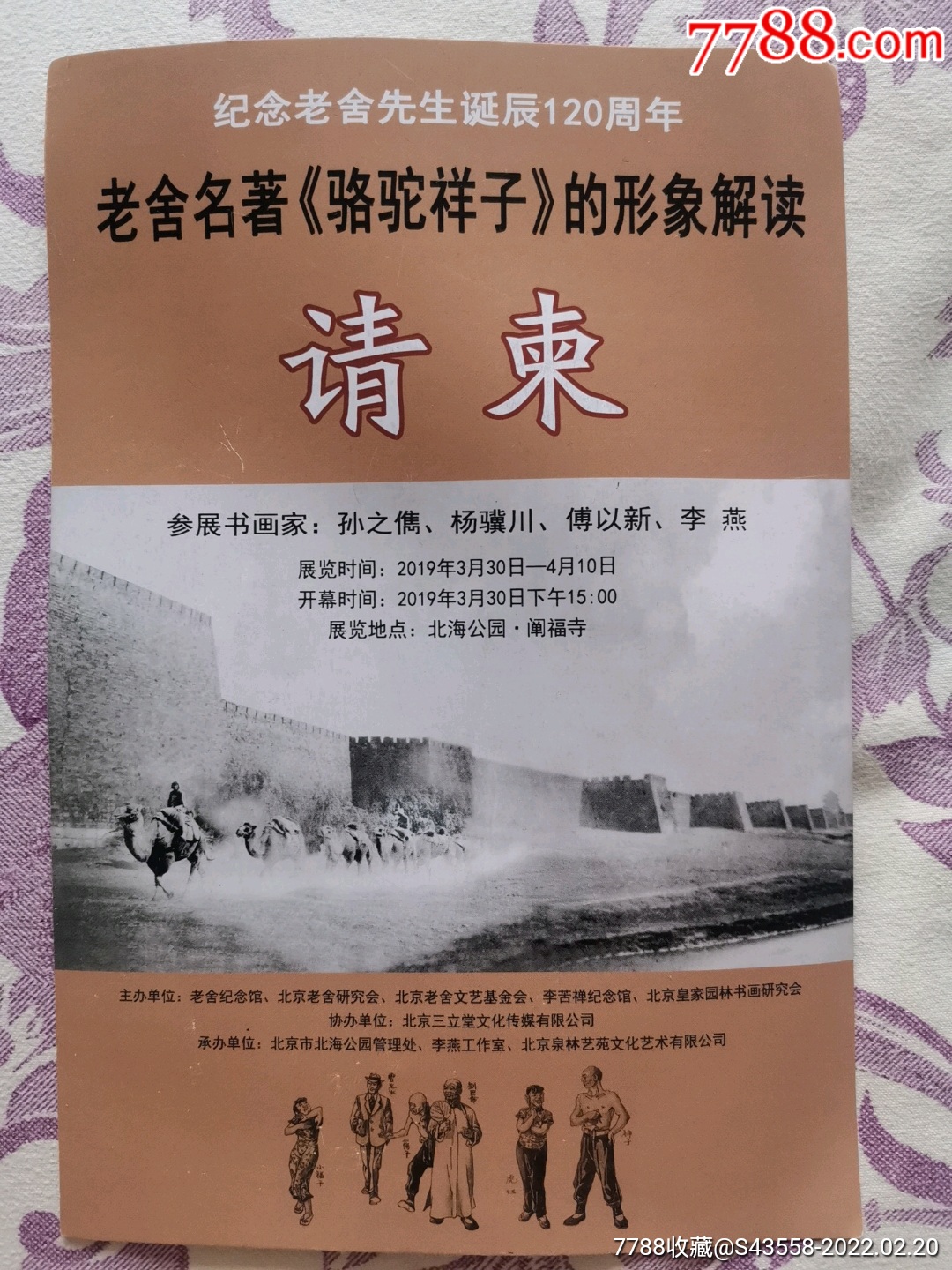 紀念老舍先生誕辰120週年老舍名著駱駝祥子的形象解讀請柬