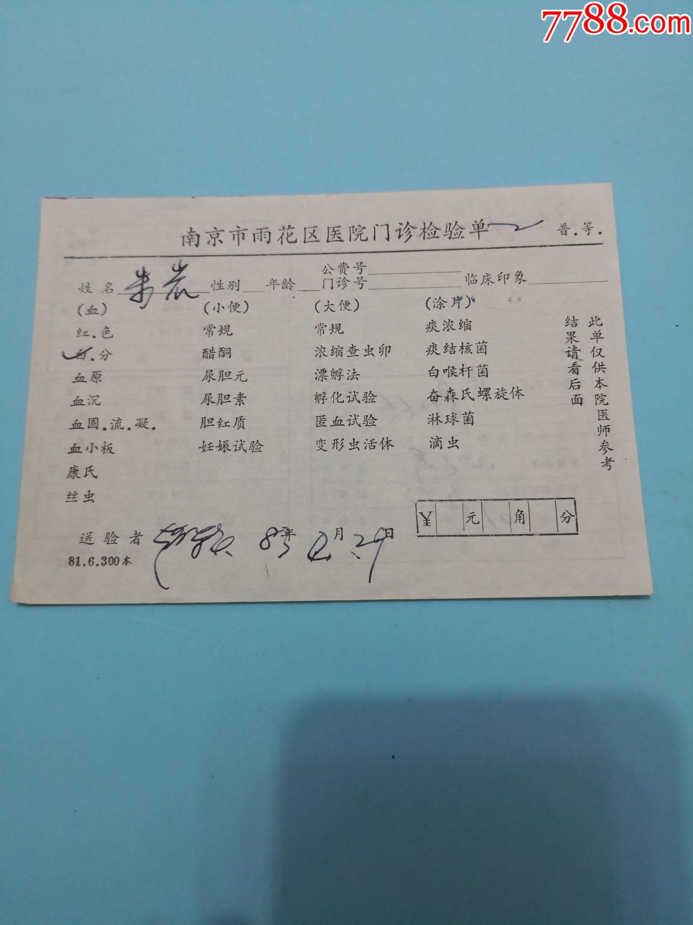 南京市雨花区医院门诊检验单医院放射x线检查单疾病诊断证明书化验
