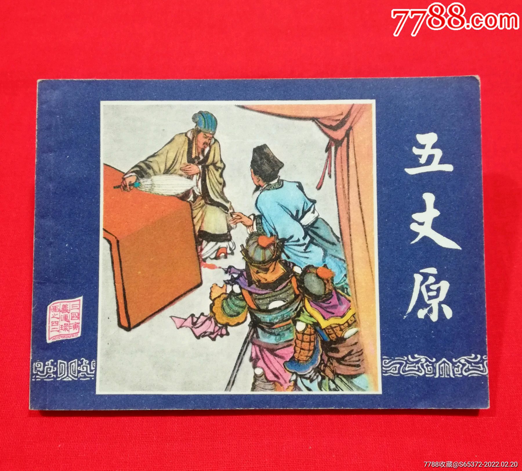 五丈原-价格:18元-au29279422-连环画/小人书 -加价-7788收藏__收藏