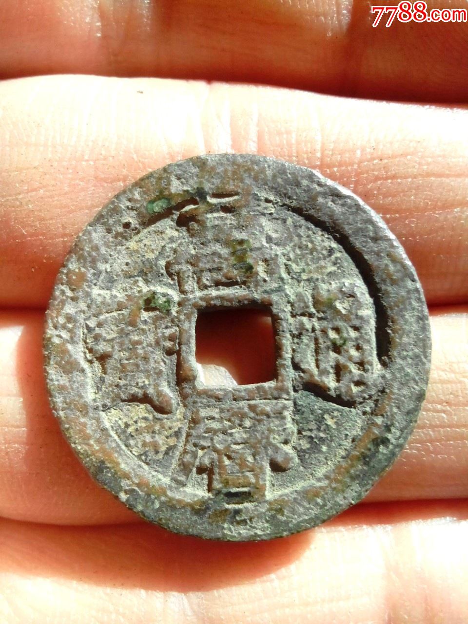 明万历通宝小平直径26生坑好品绝对保真