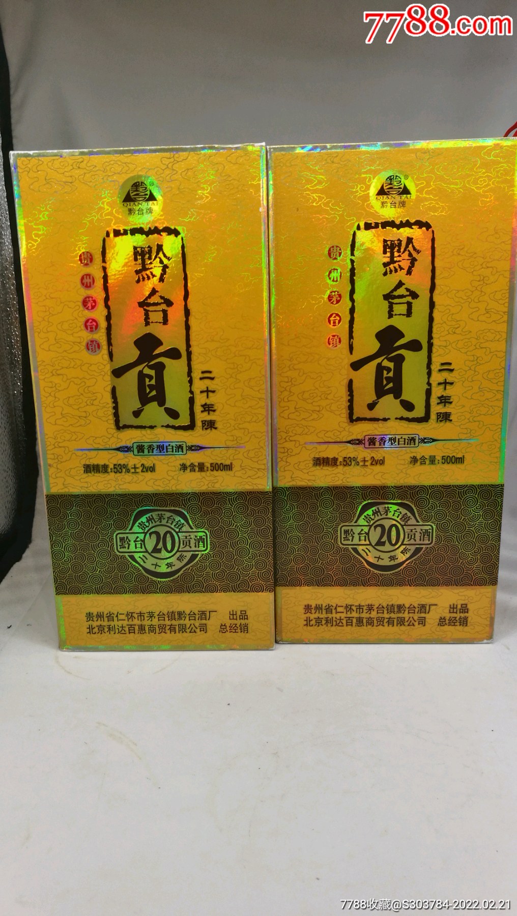 53度±2酱香贵州黔台贡二十年陈2瓶-价格:700元-au29279609-老酒收藏