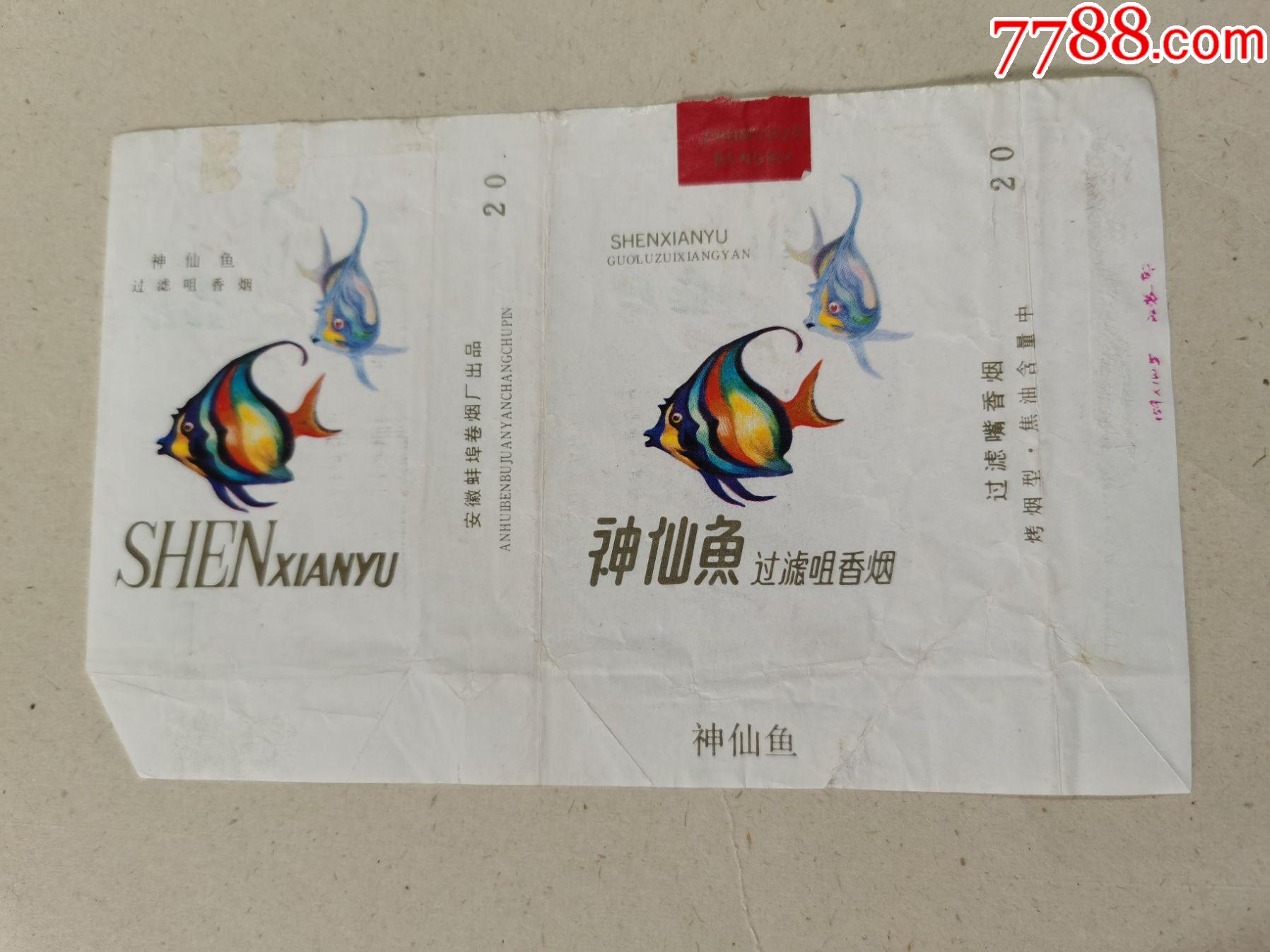 神仙鱼拆包横84蚌埠烟标