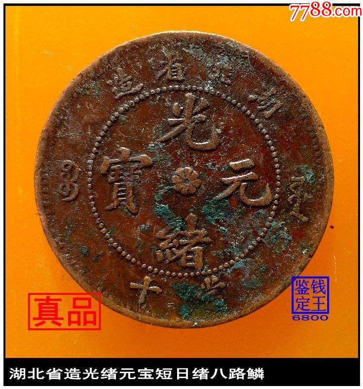 湖北省造光绪元宝短日绪八路鳞美品_价格10元【泉水盈盈】_第1张