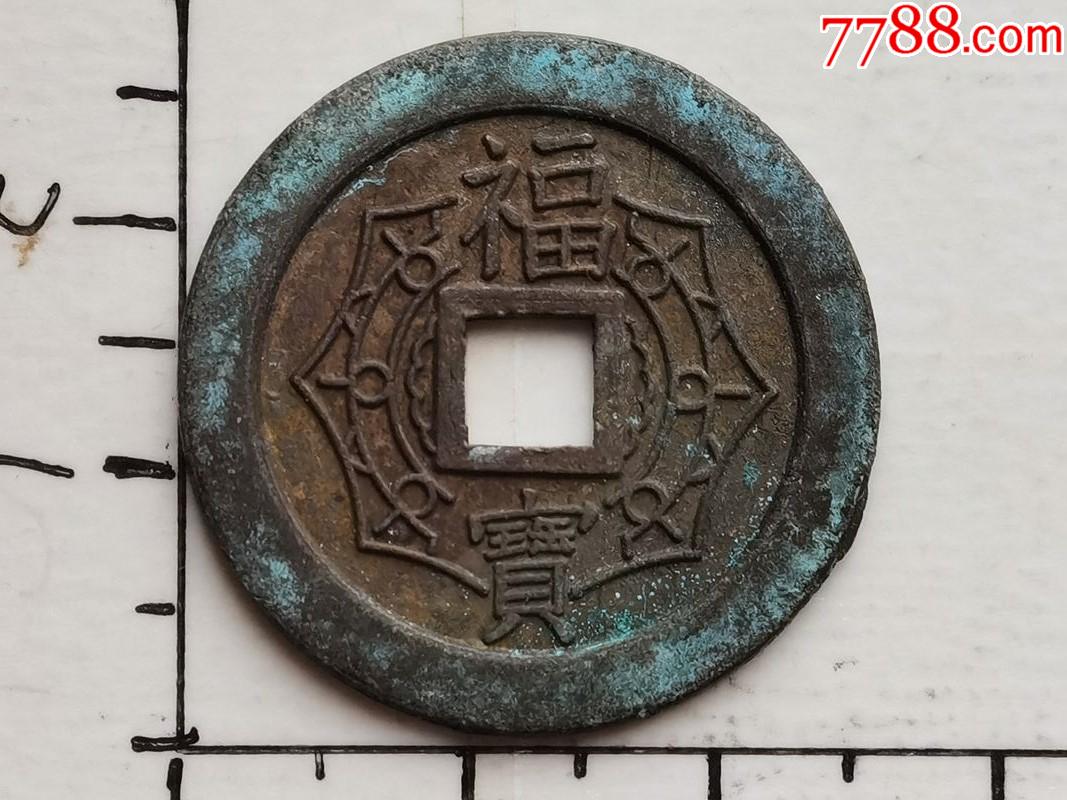 原生态大个的日本福宝庙宇花钱具体尺寸品相见图为准一枚