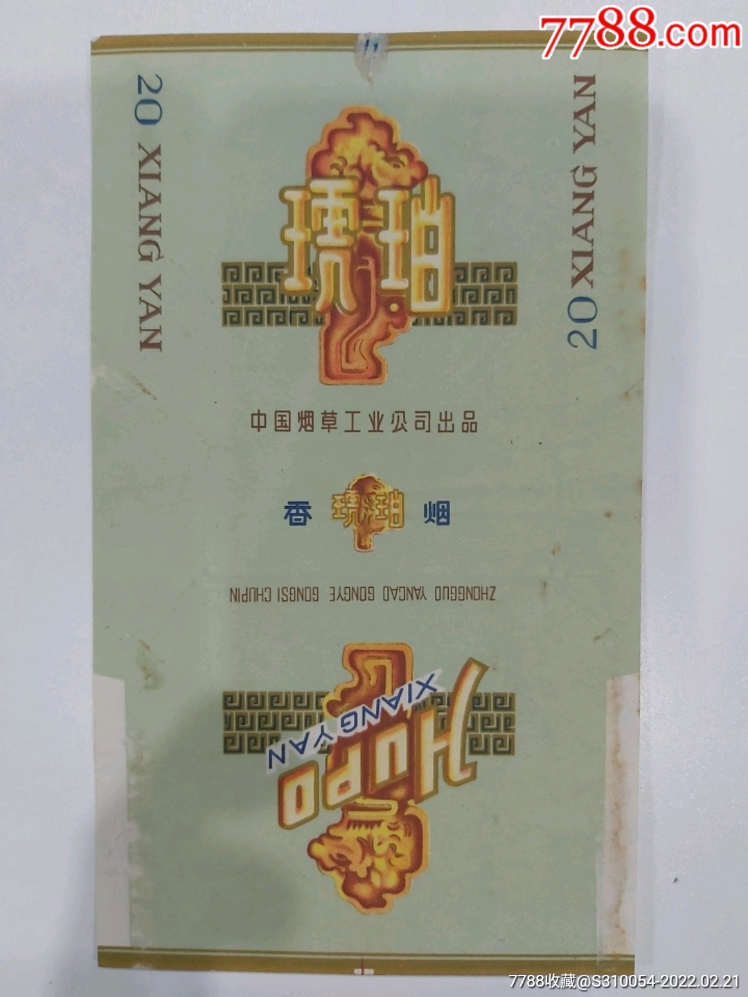 早期老烟标琥珀牌香烟