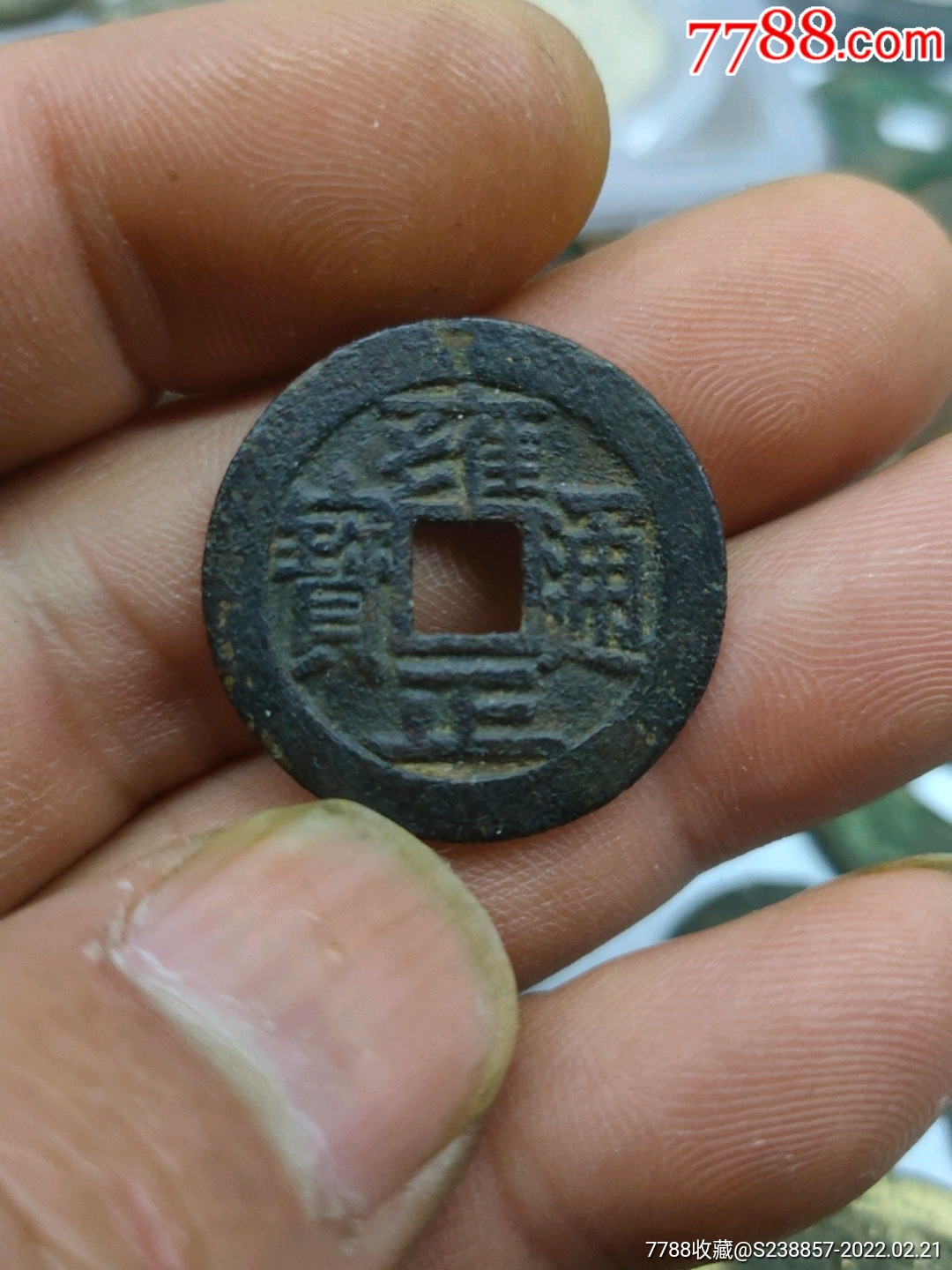 雍正通宝大字大满