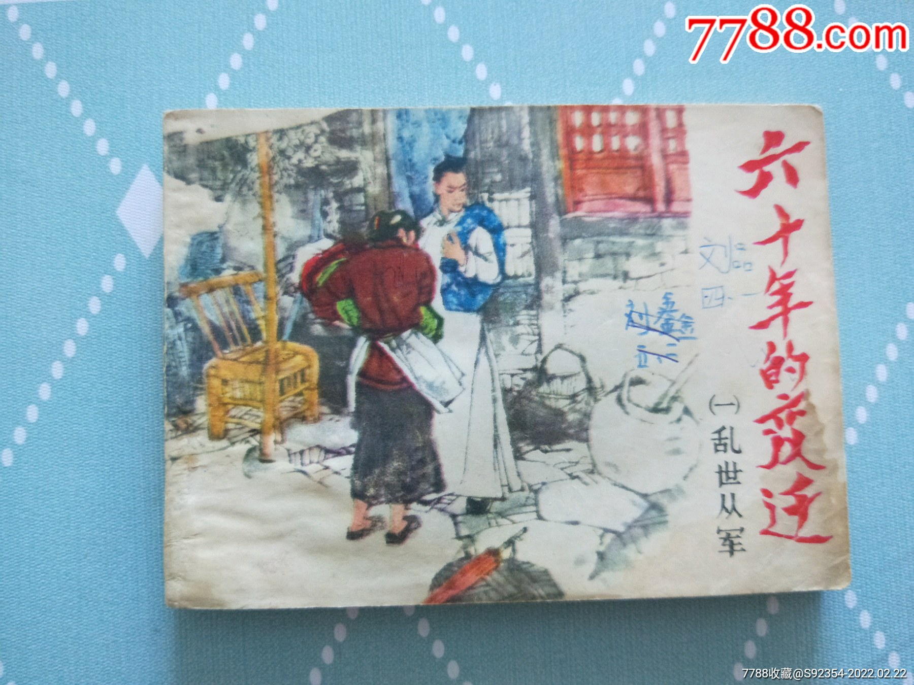 六十年的变迁(一)_连环画/小人书_图片收藏_回收价格_7788音像