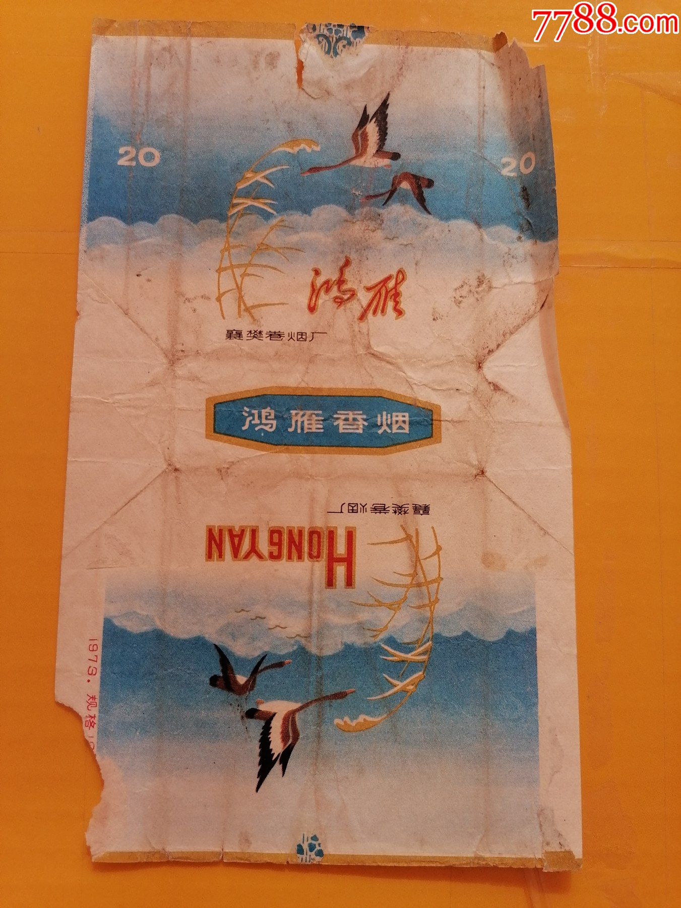 老烟标鸿雁香烟襄樊卷烟厂