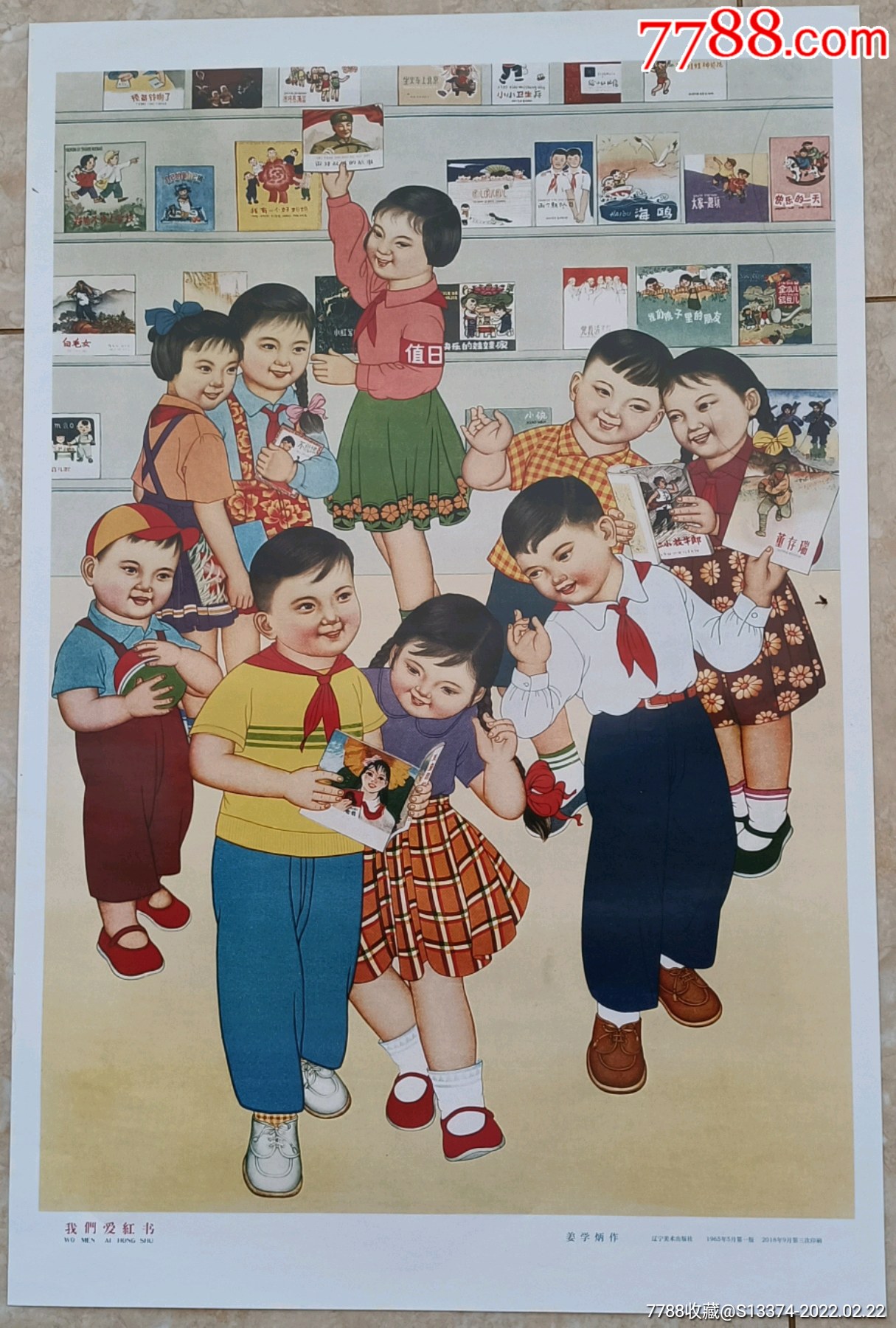 我们爱红书-价格:25元-au29295106-年画/宣传画