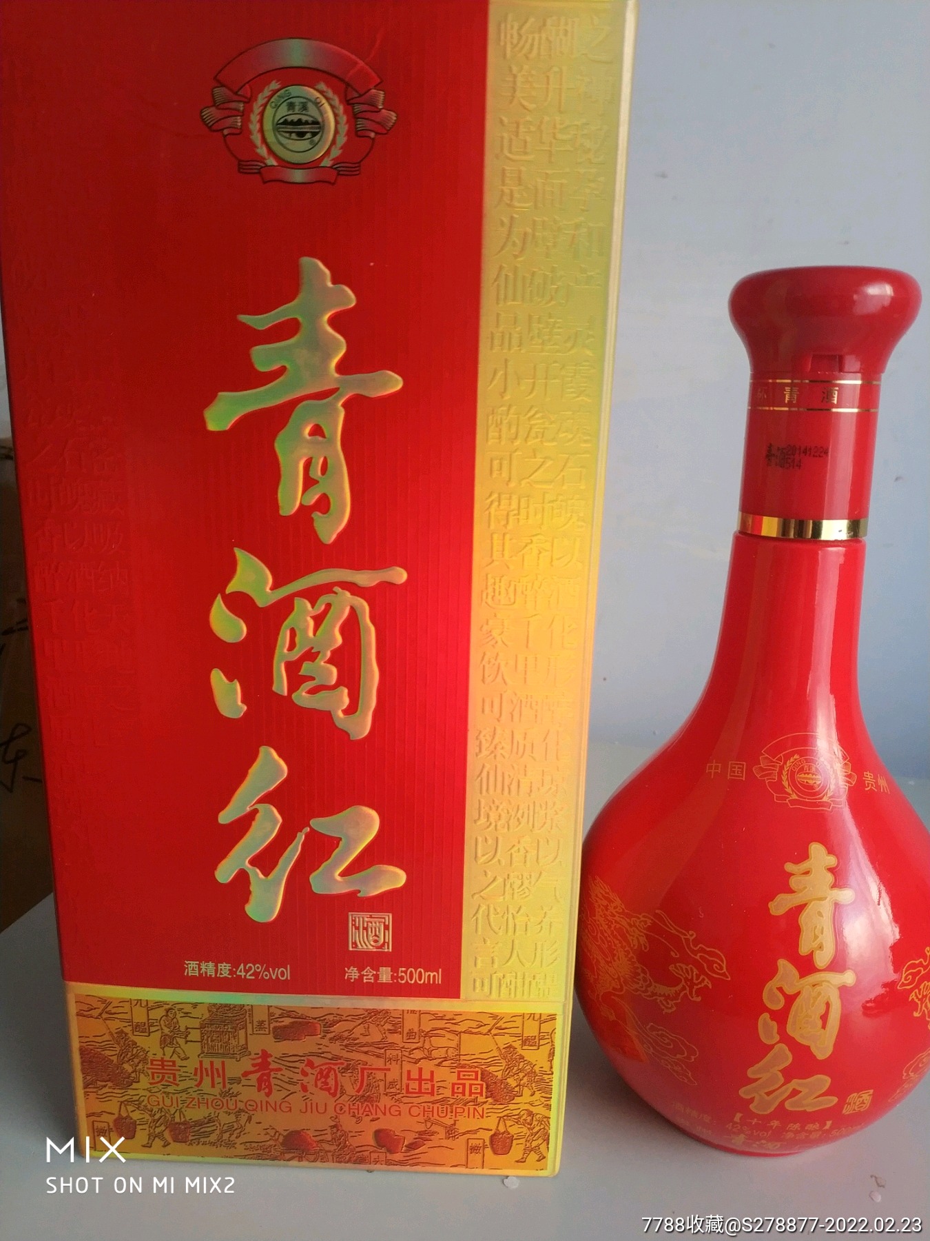 青酒红