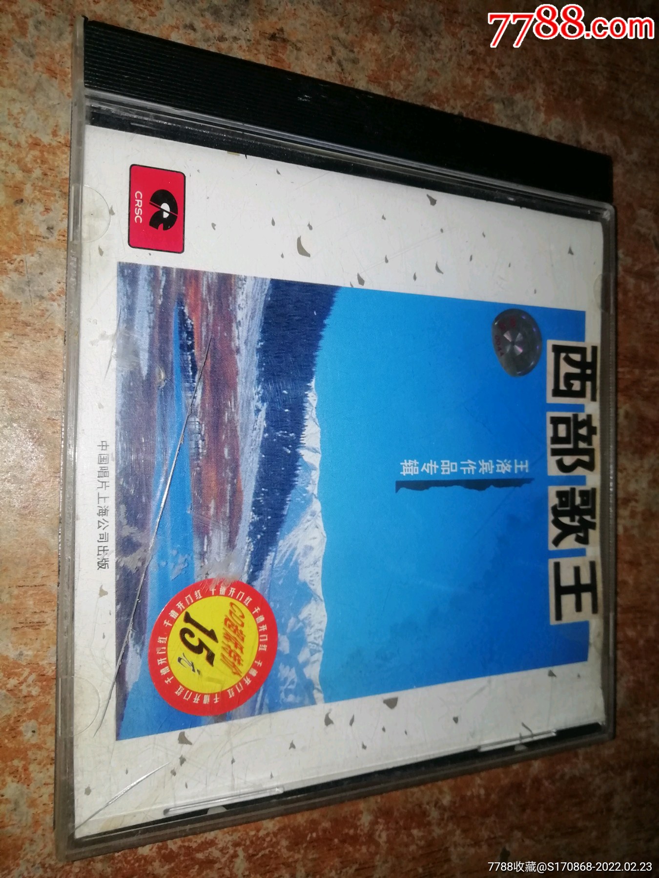 西部歌王王洛宾作品专辑cd