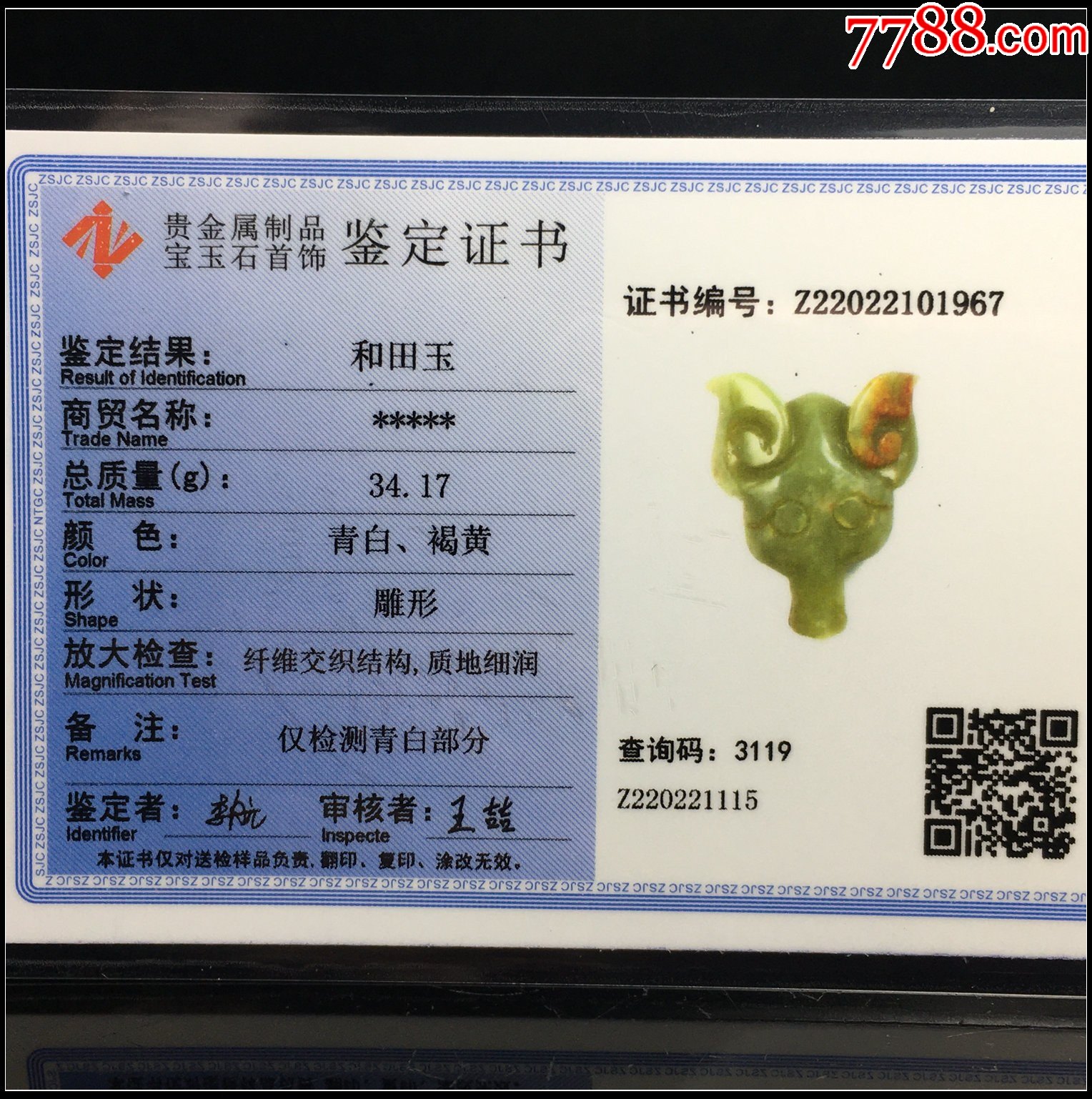 送国检证书旧藏和田玉兽头3e170