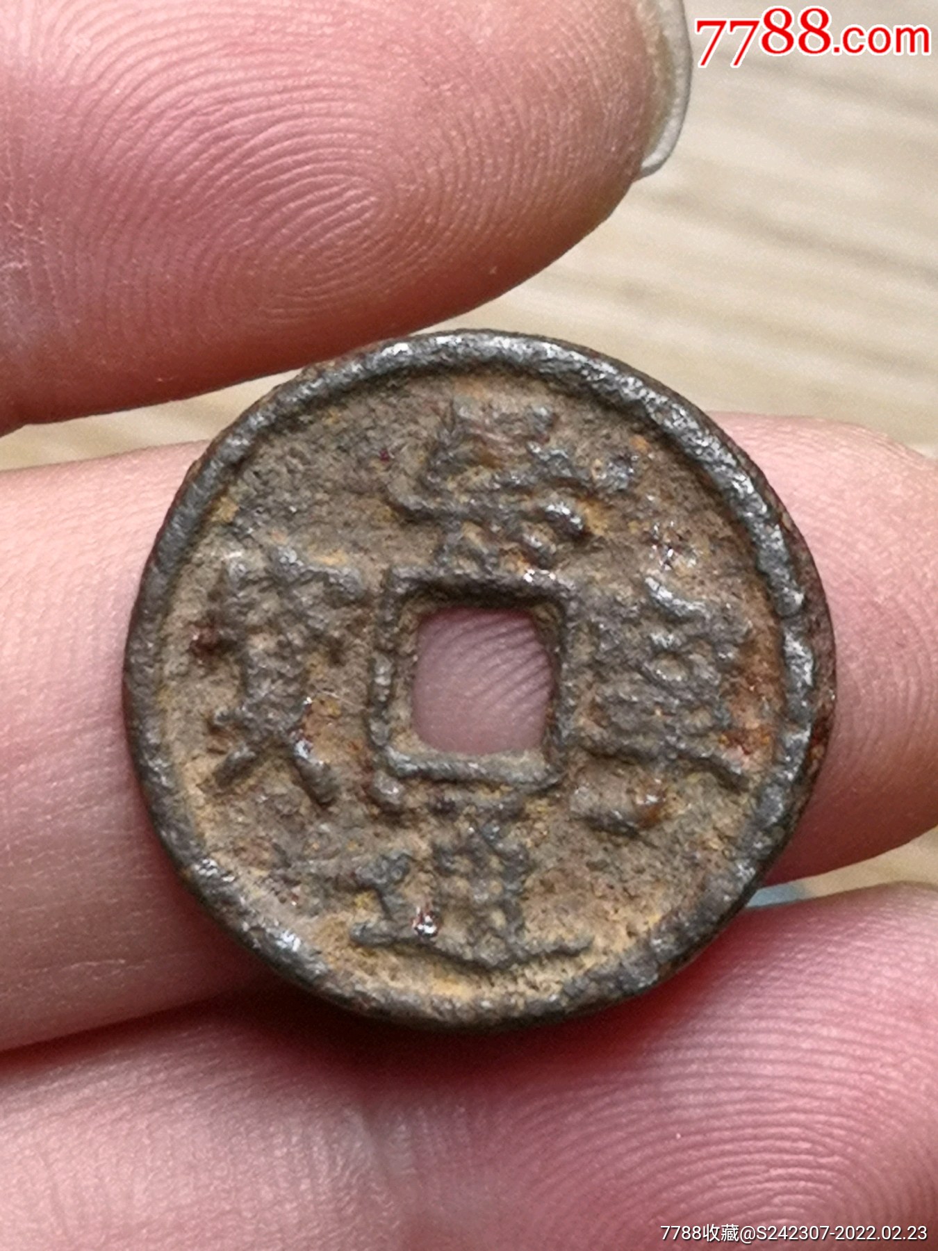 崇宁通宝小平铁币很少见绝对保真