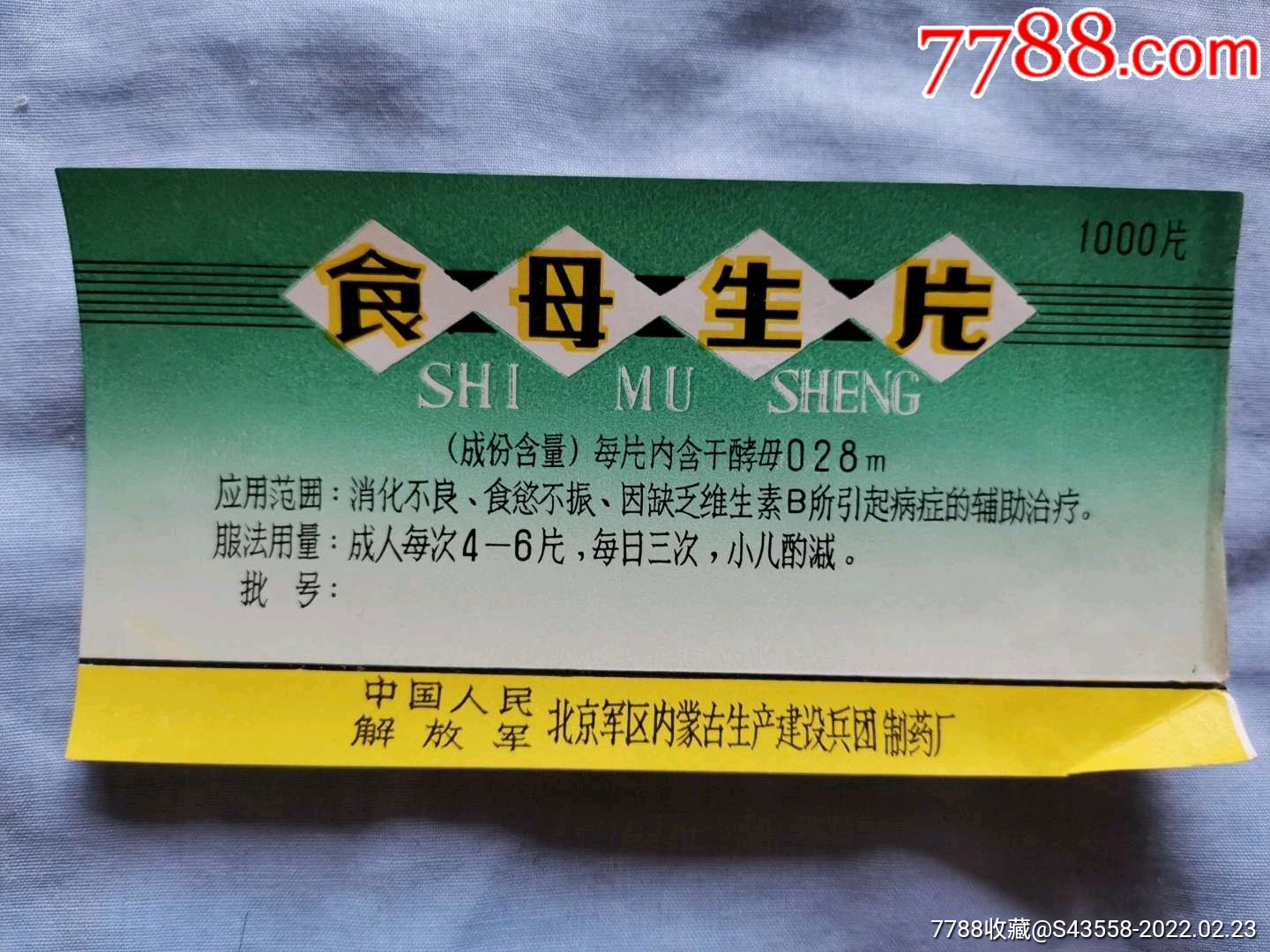 食母生片中国人民解放军北京区内蒙古生产建设兵团制药厂